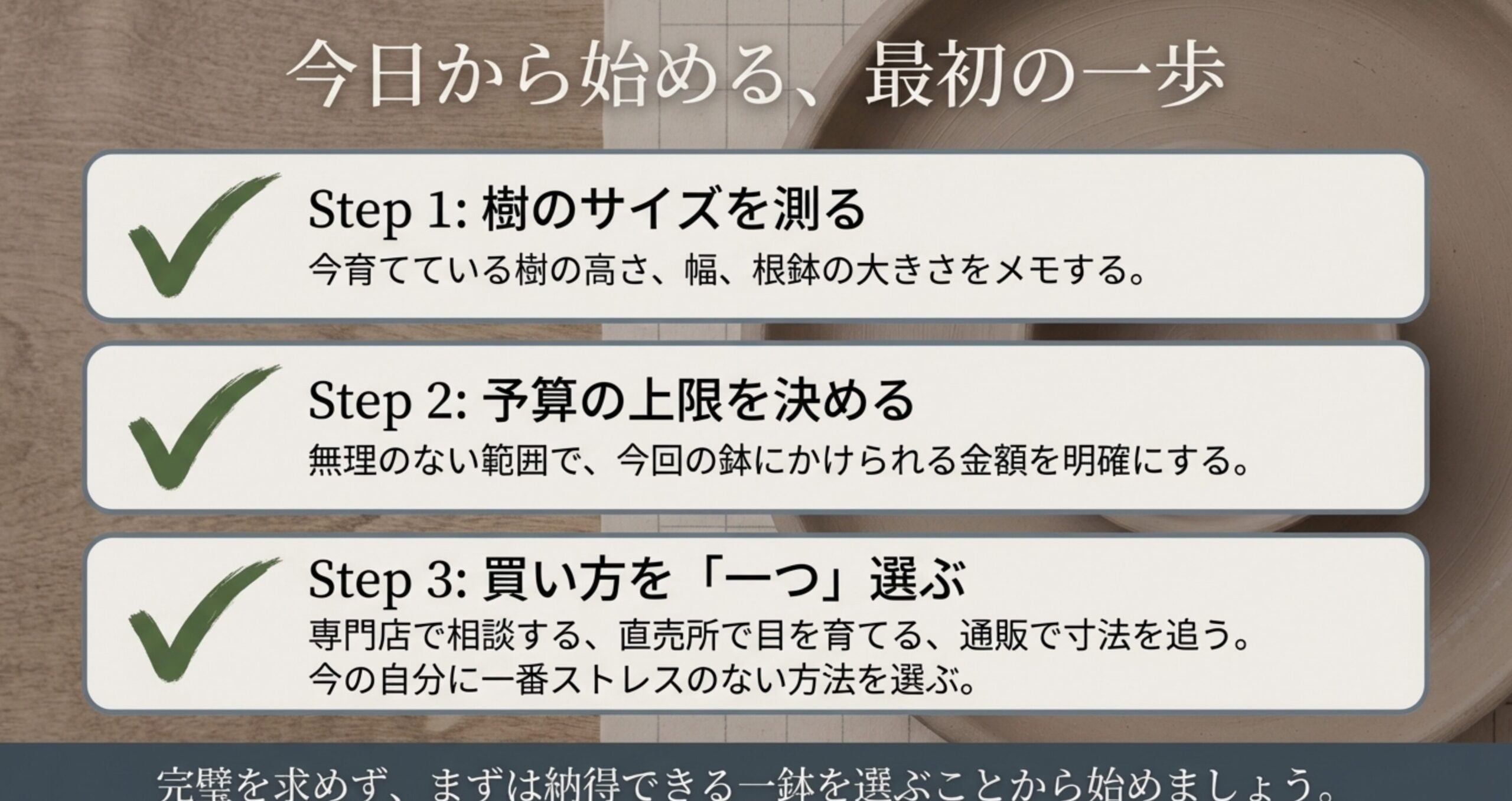 盆栽鉢を探し始めるための3ステップ（樹のサイズを測る、予算を決める、買い方を一つ選ぶ）。
