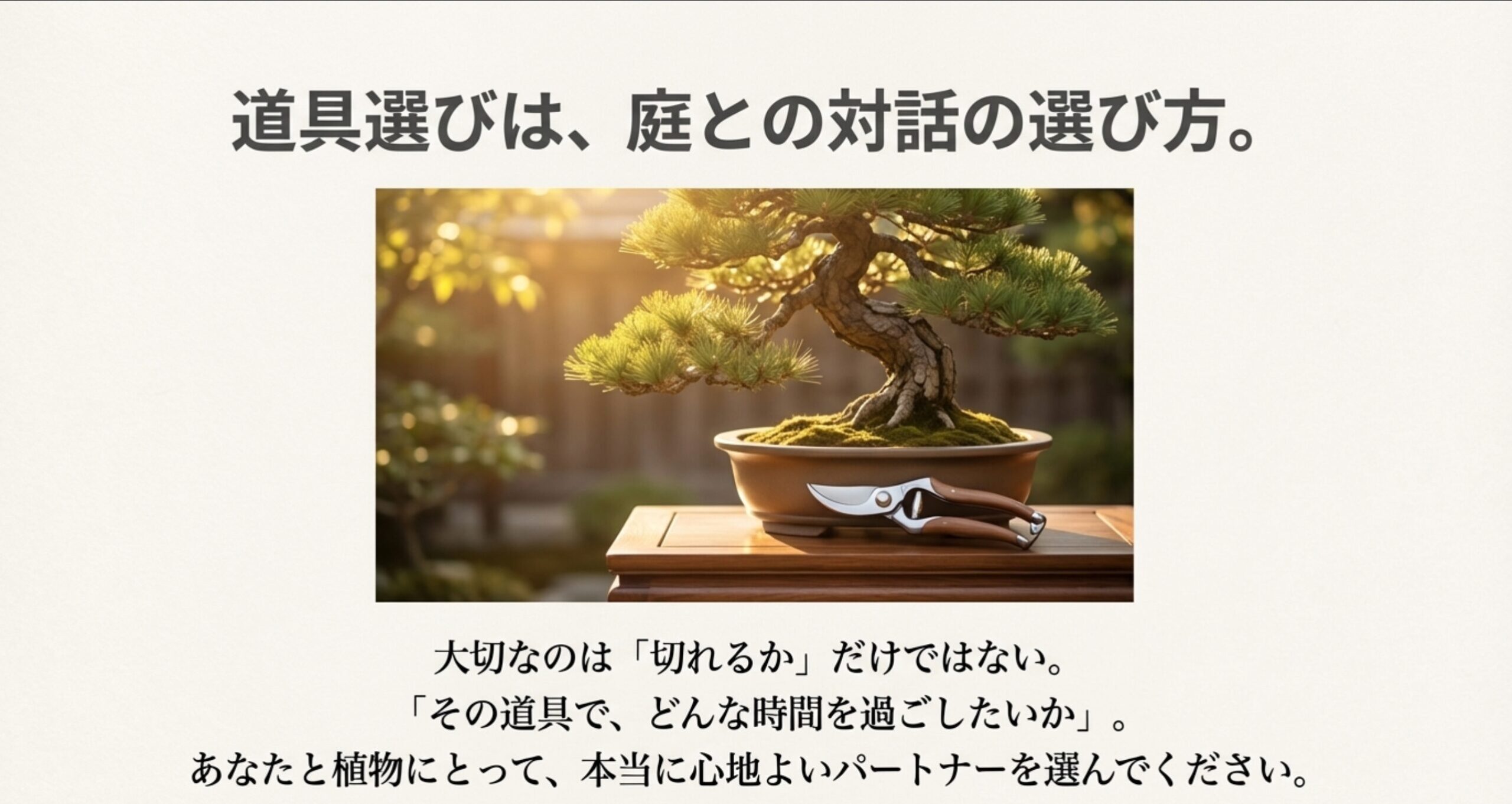 美しい盆栽と剪定鋏のある風景。心地よい園芸の時間を表現したイメージ