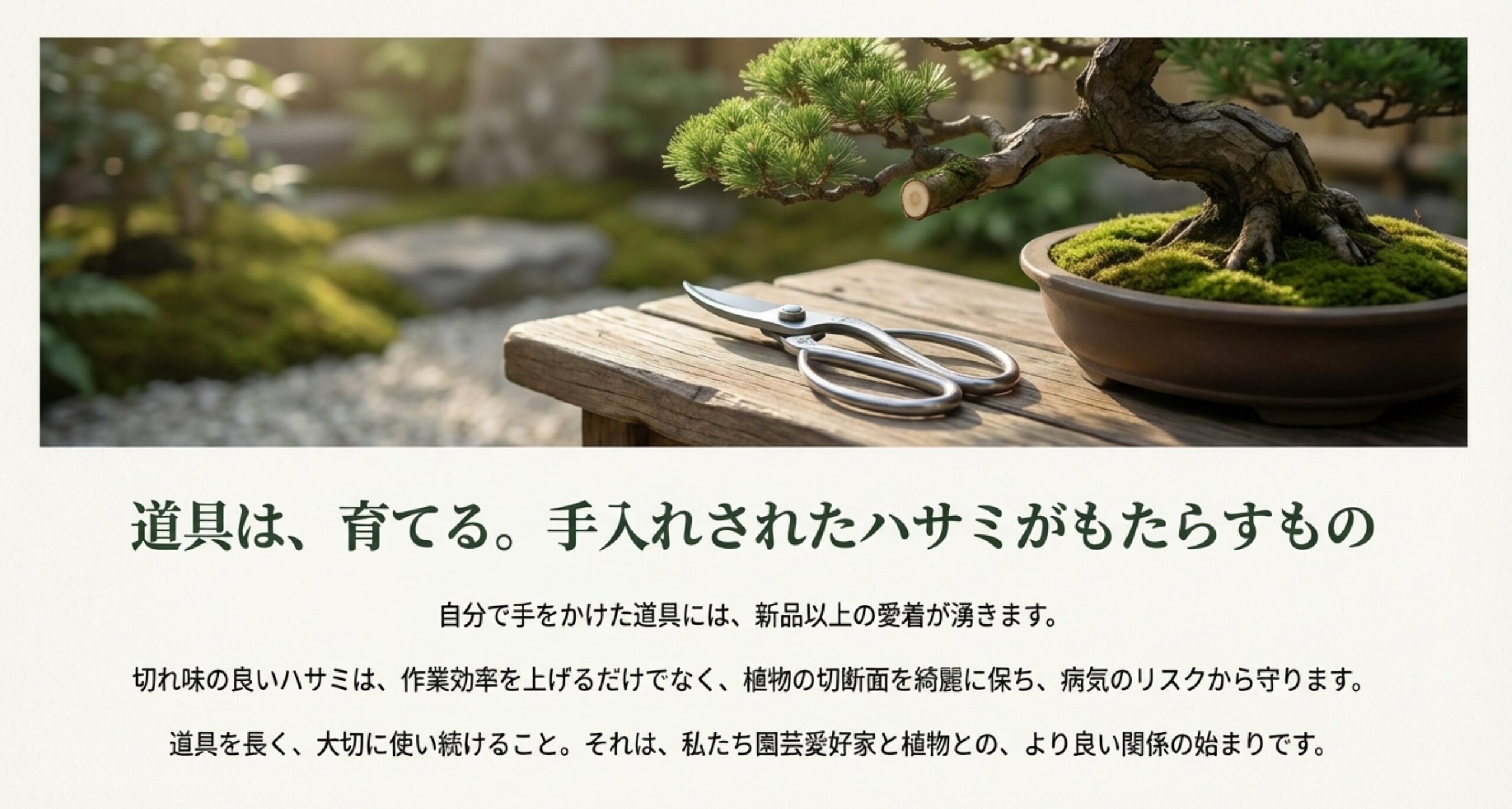 美しく手入れされた剪定ばさみが盆栽の横に置かれている情緒的な写真。「道具は、育てる」というメッセージとともに、メンテナンスの意義を伝えるスライド。