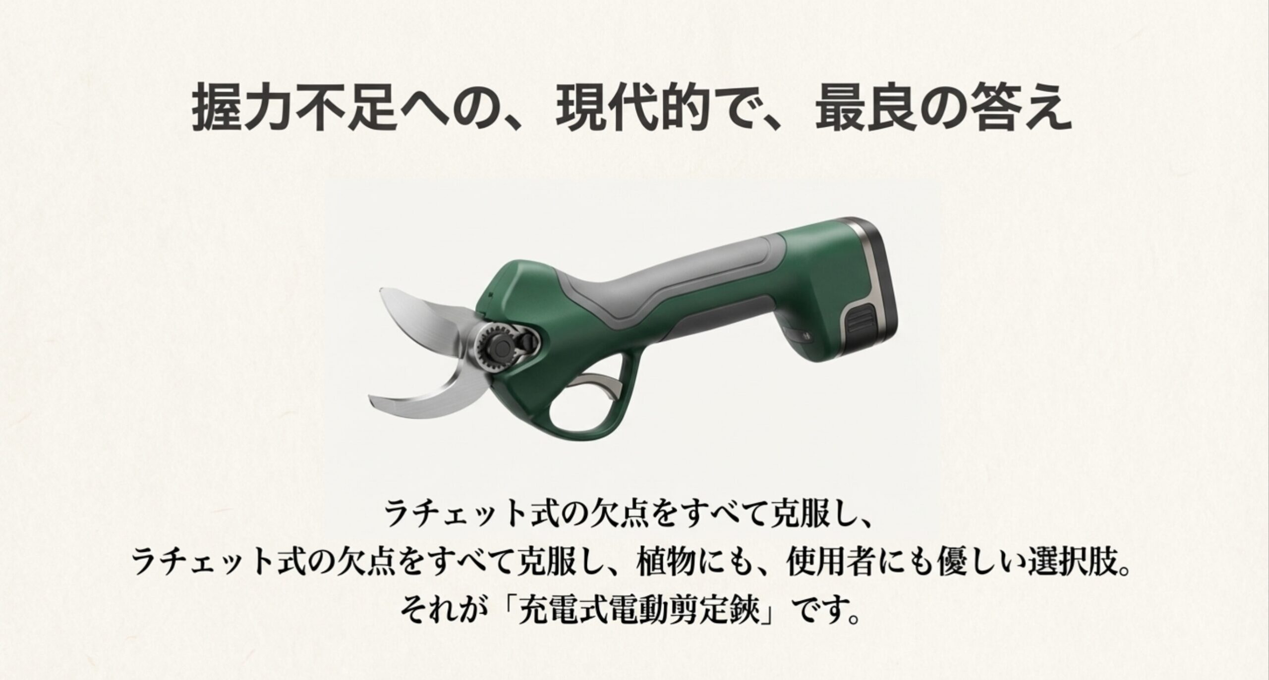 最新の充電式電動剪定鋏の製品イメージ。ラチェット式の欠点を克服したツール