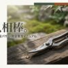 木のテーブルの上に置かれた使い込まれた剪定バサミと、「甦れ、相棒。」のキャッチコピー