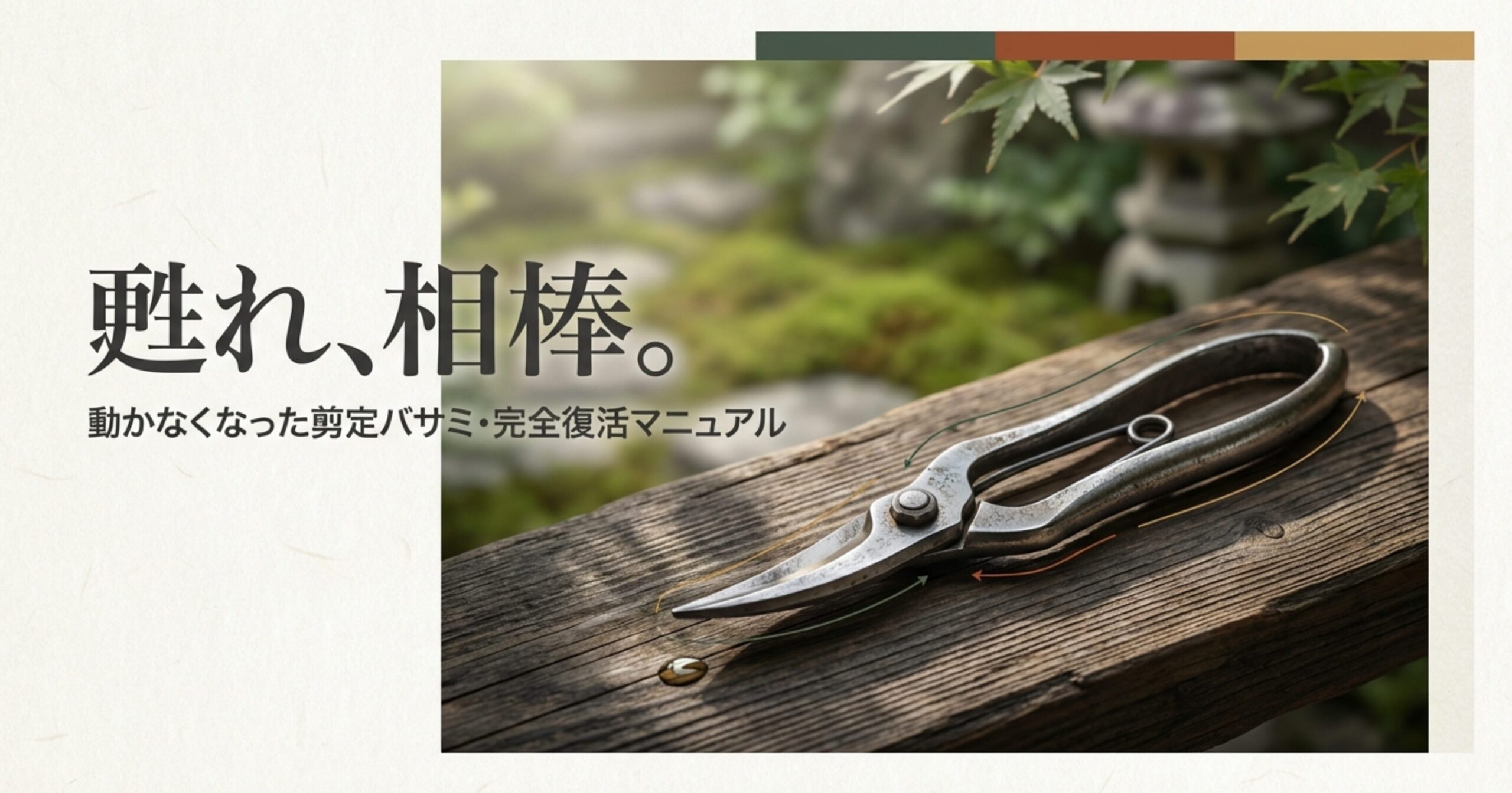 木のテーブルの上に置かれた使い込まれた剪定バサミと、「甦れ、相棒。」のキャッチコピー