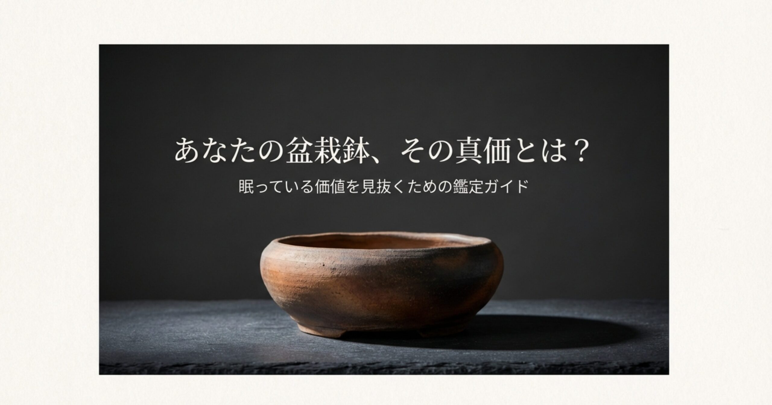「あなたの盆栽鉢、その真価とは？眠っている価値を見抜くための鑑定ガイド」というタイトルのスライド画像。