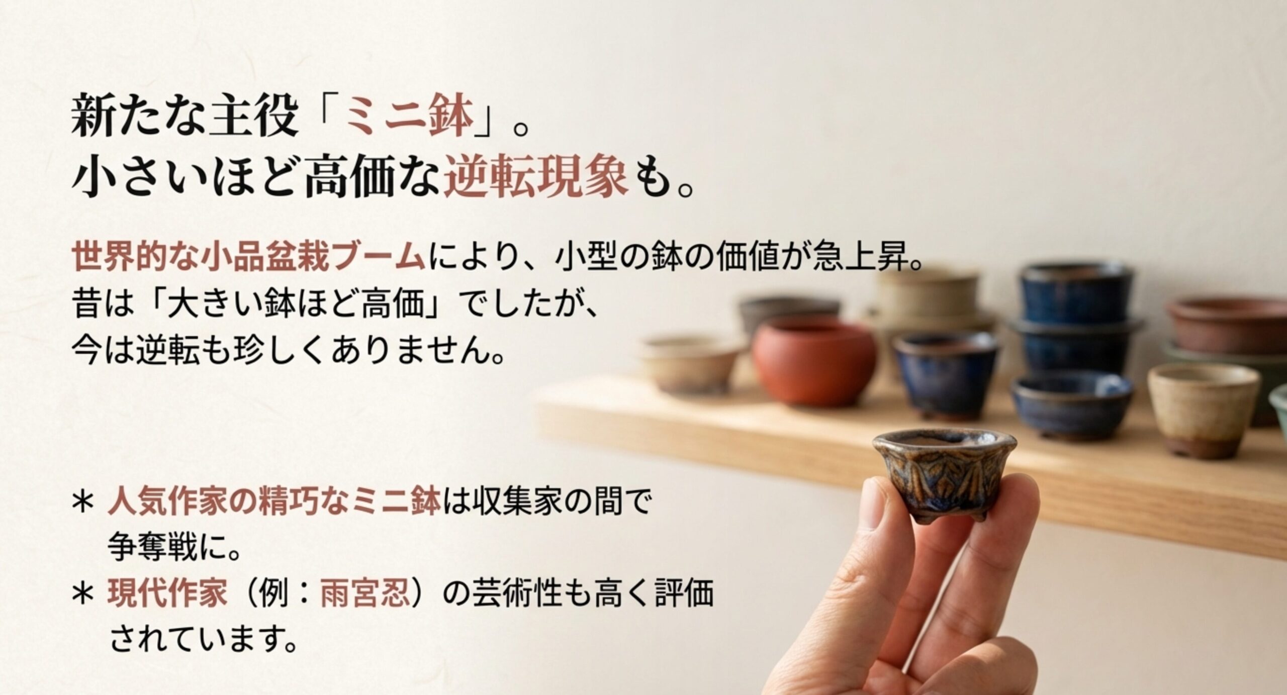世界的な小品盆栽ブームにより、小型の鉢の価値が急上昇していることを示す説明図。