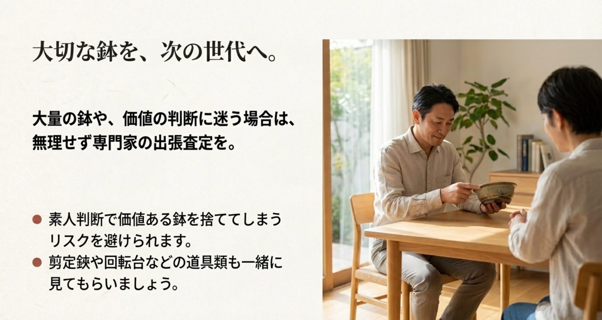 専門家が鉢を査定している様子。素人判断で捨ててしまうリスクを避け、道具類も一緒に見てもらうことを推奨。