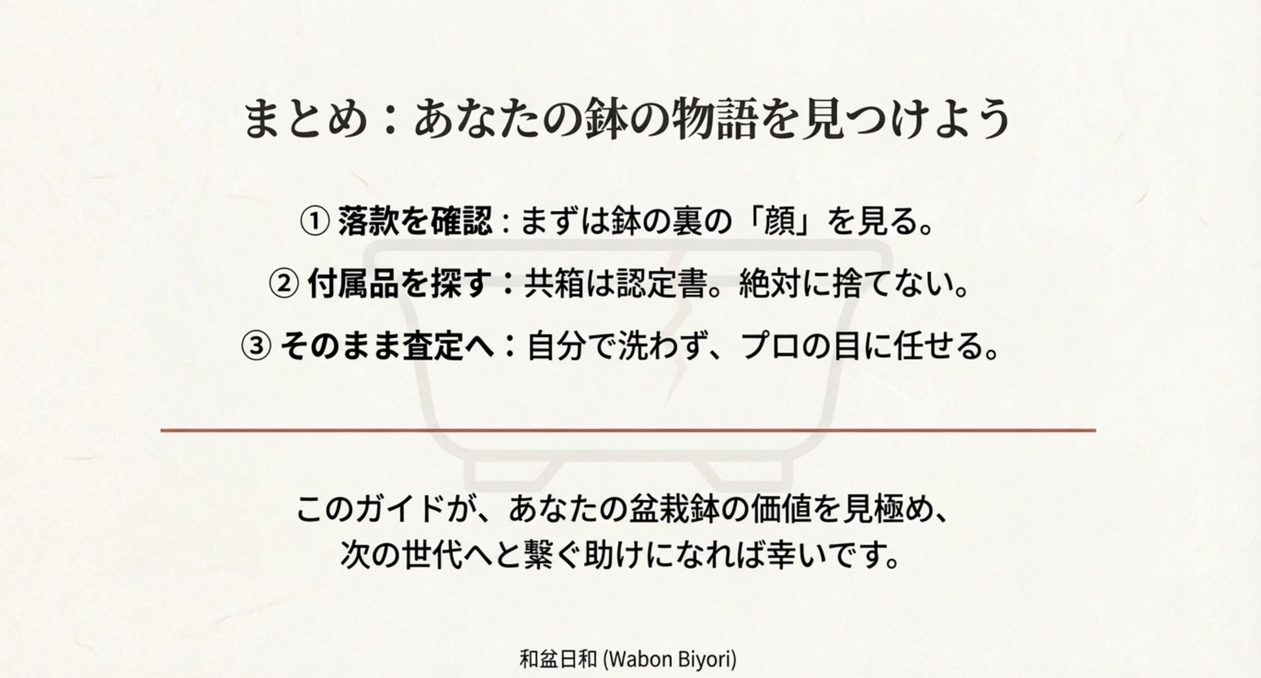 落款の確認、付属品の保持、洗わずに査定へ出すという3つのまとめポイント。