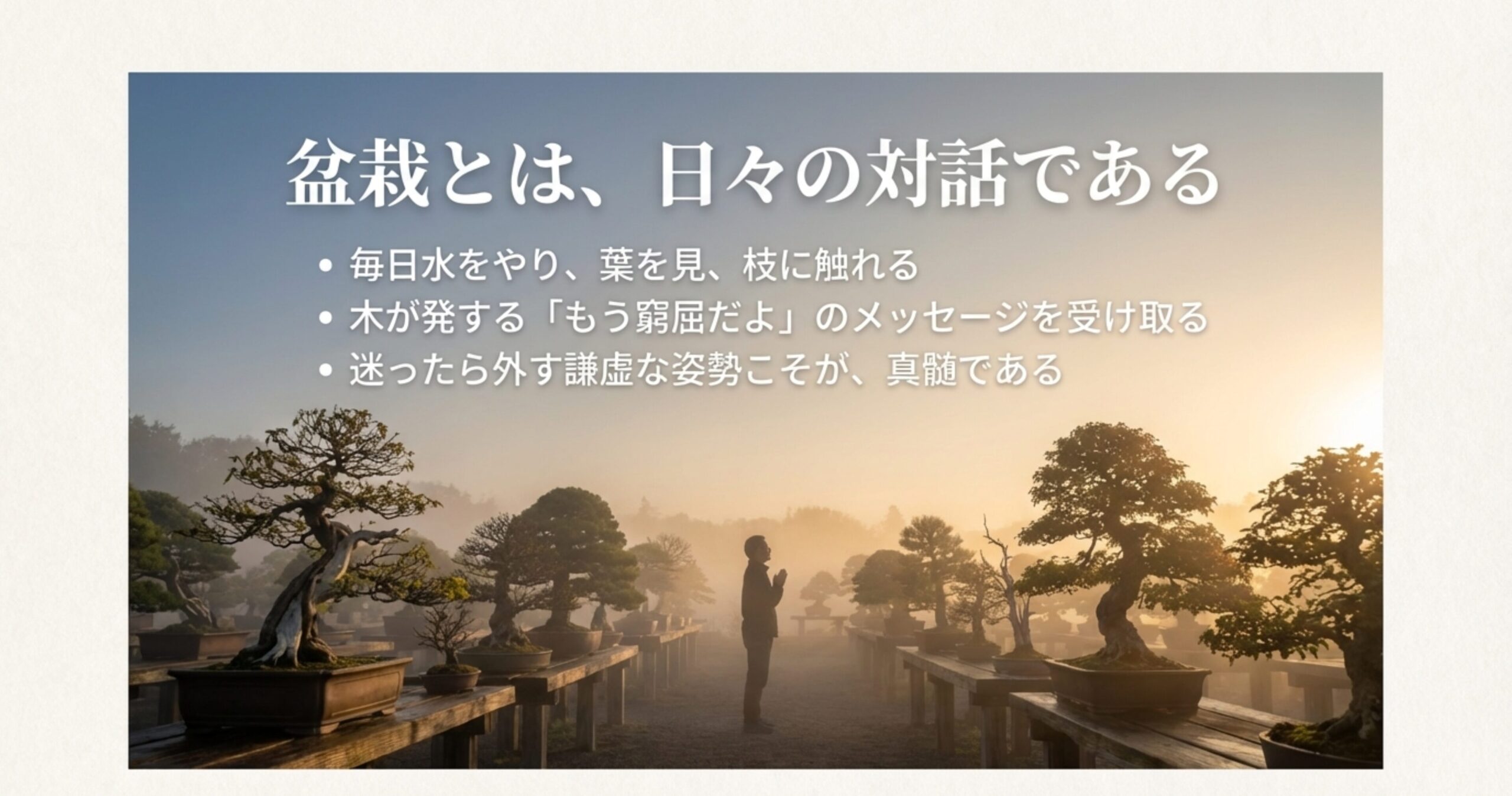 日々の観察を通じて木からのメッセージを受け取り、「迷ったら外す」という謙虚な姿勢こそが盆栽の真髄であることを伝えるスライド。