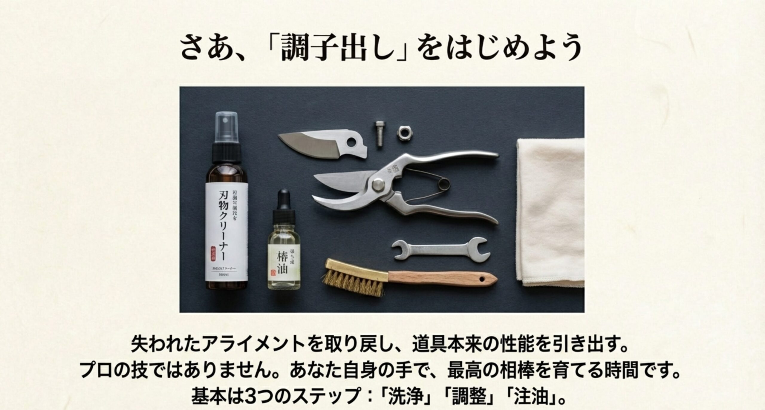 分解された剪定鋏と、クリーナー、椿油、真鍮ブラシ、レンチ、布が並んだ写真。「洗浄」「調整」「注油」の3ステップで、道具本来の性能を取り戻すプロセスを紹介しています。