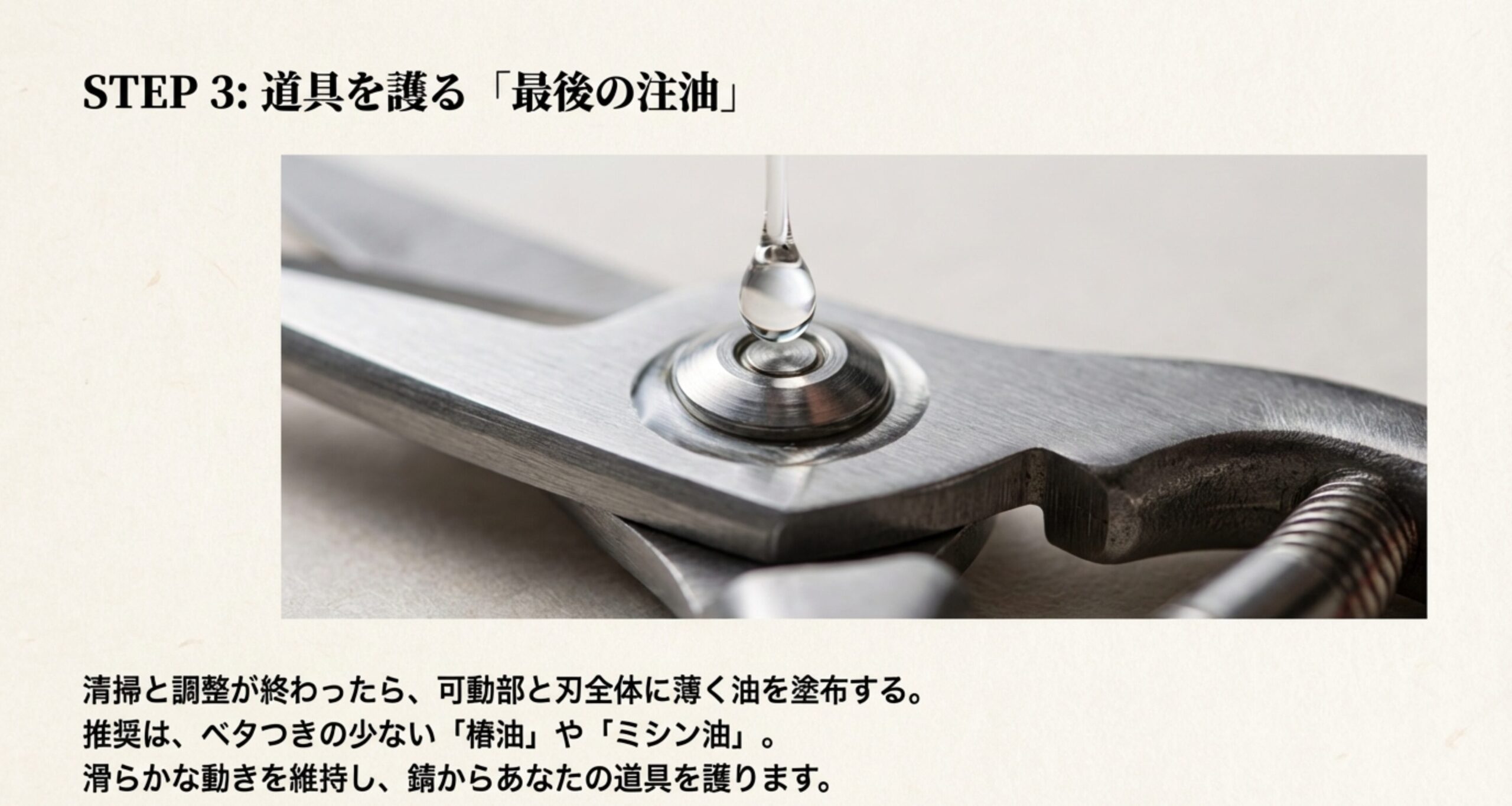 剪定鋏のセンターボルト部分に油を一滴垂らしている接写写真。椿油やミシン油を薄く塗布することで、滑らかな動きの維持と防錆を図る手順を解説しています。