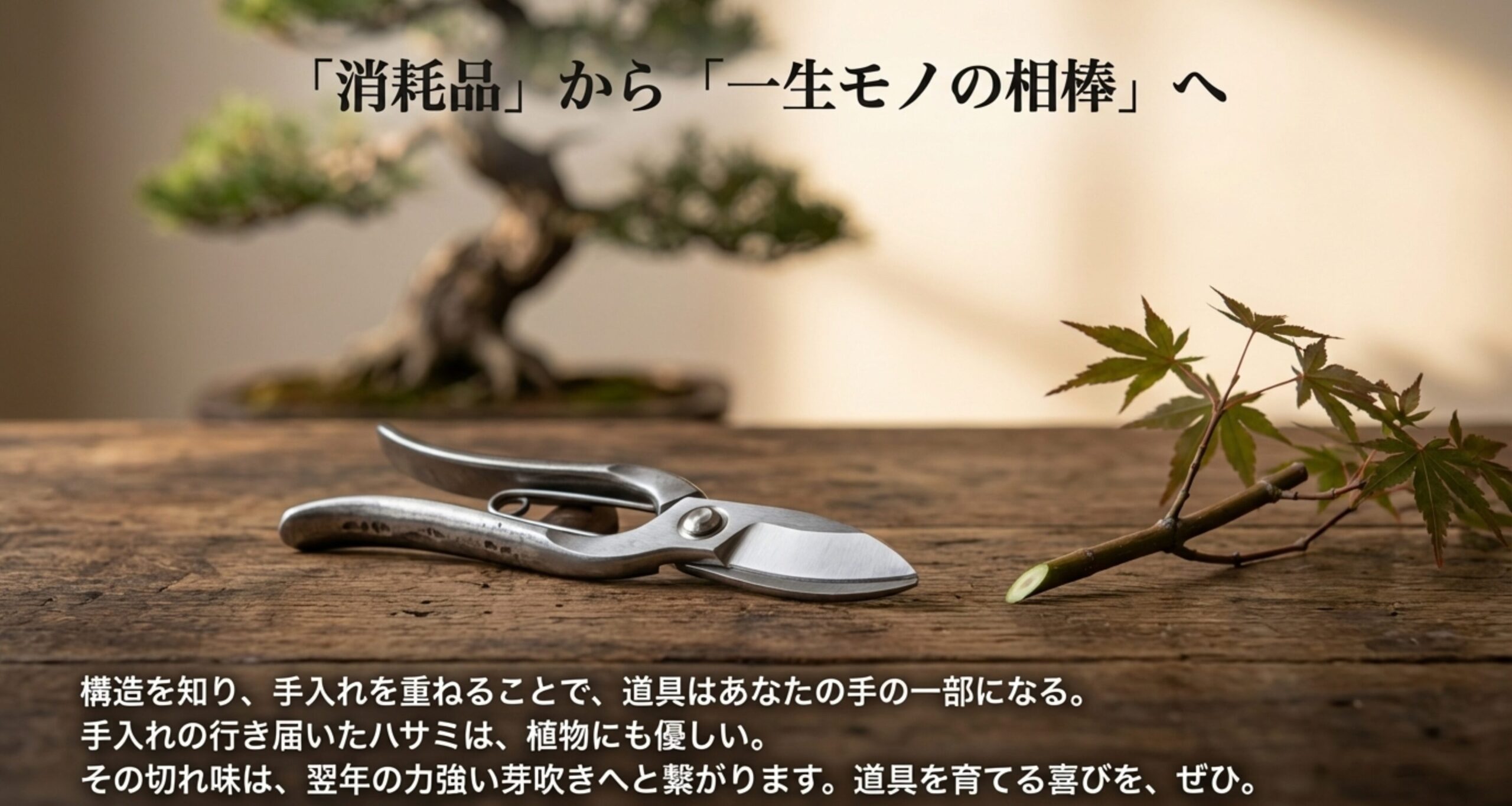手入れの行き届いた美しい剪定鋏のクローズアップ。構造を知り手入れを重ねることで、道具が手の一部になり、植物にも優しい切れ味が翌年の芽吹きに繋がるというメッセージ。