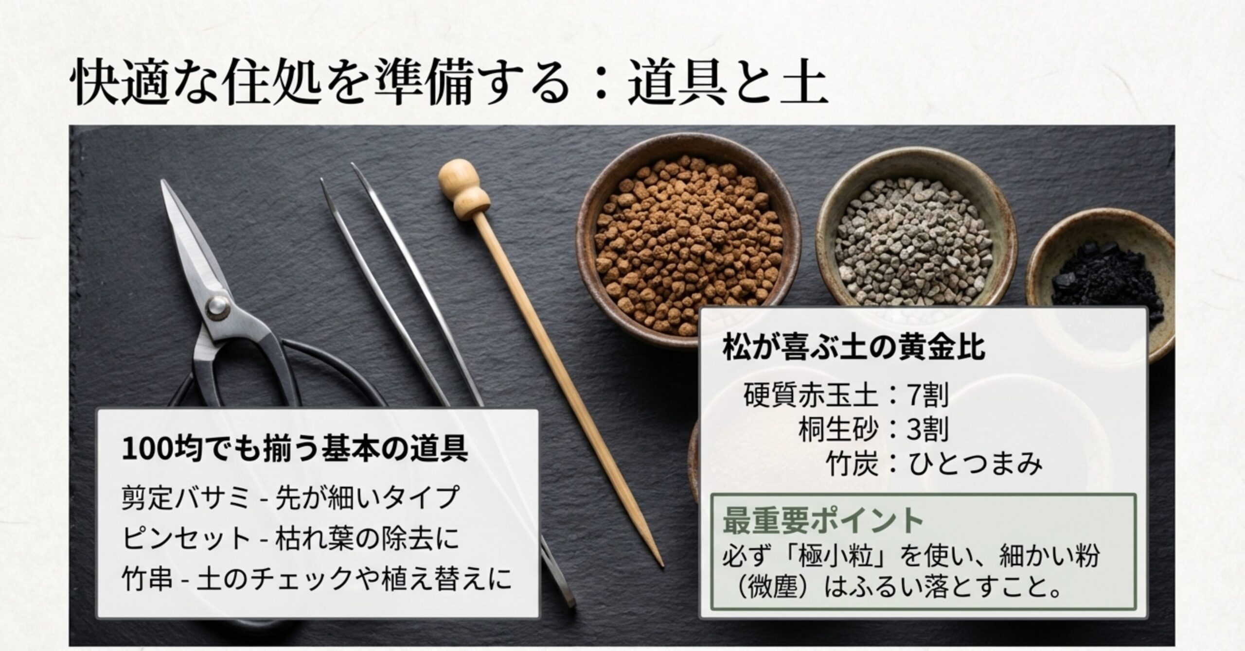 剪定バサミや竹串などの基本道具と、赤玉土7：桐生砂3の配合比、微塵を抜く重要性を解説したスライド 。