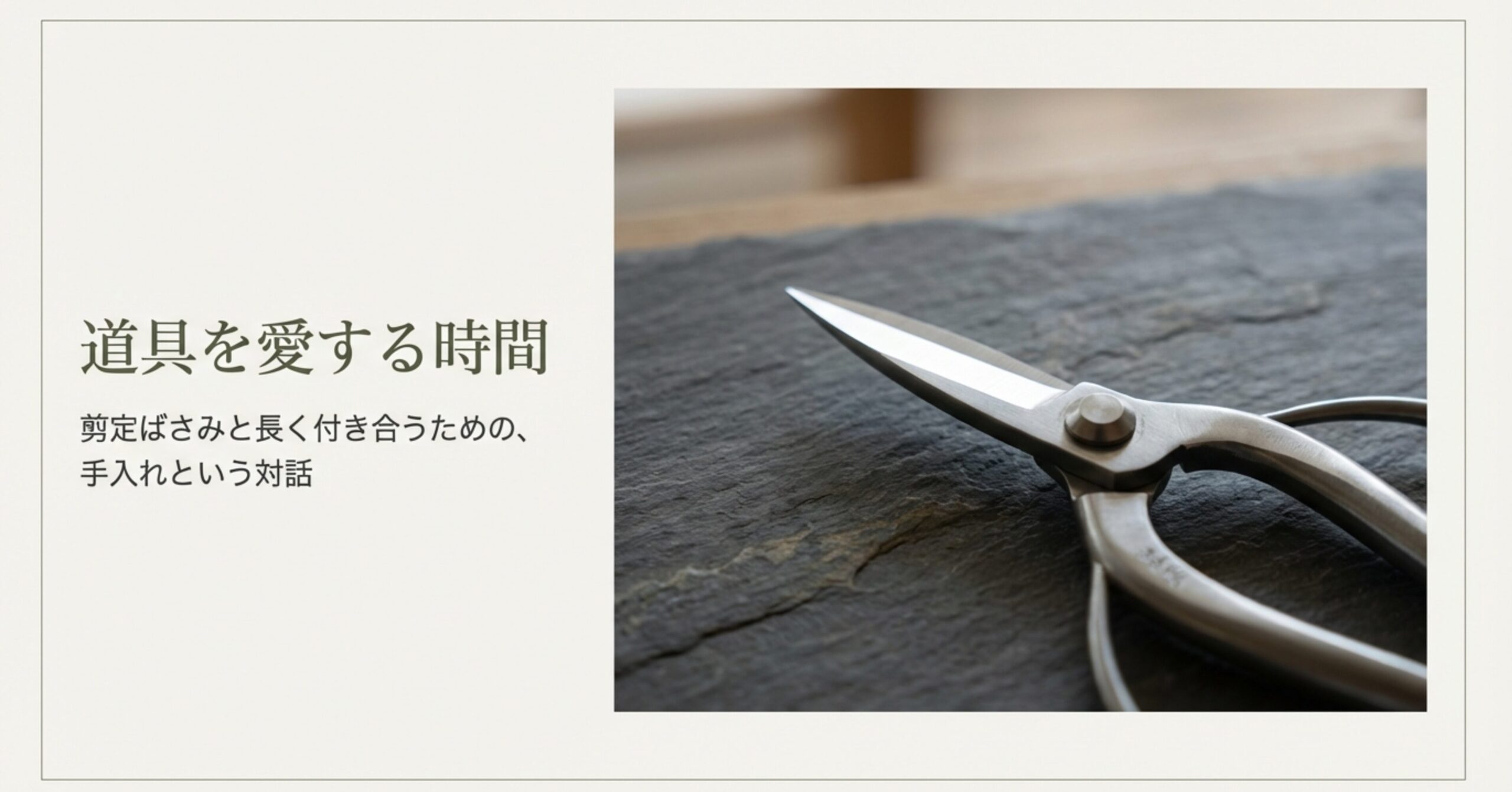 岩のような質感の台の上に置かれた、手入れの行き届いた清潔な剪定ばさみの接写。スライドには「道具を愛する時間 剪定ばさみと長く付き合うための、手入れという対話」という文字が添えられている。