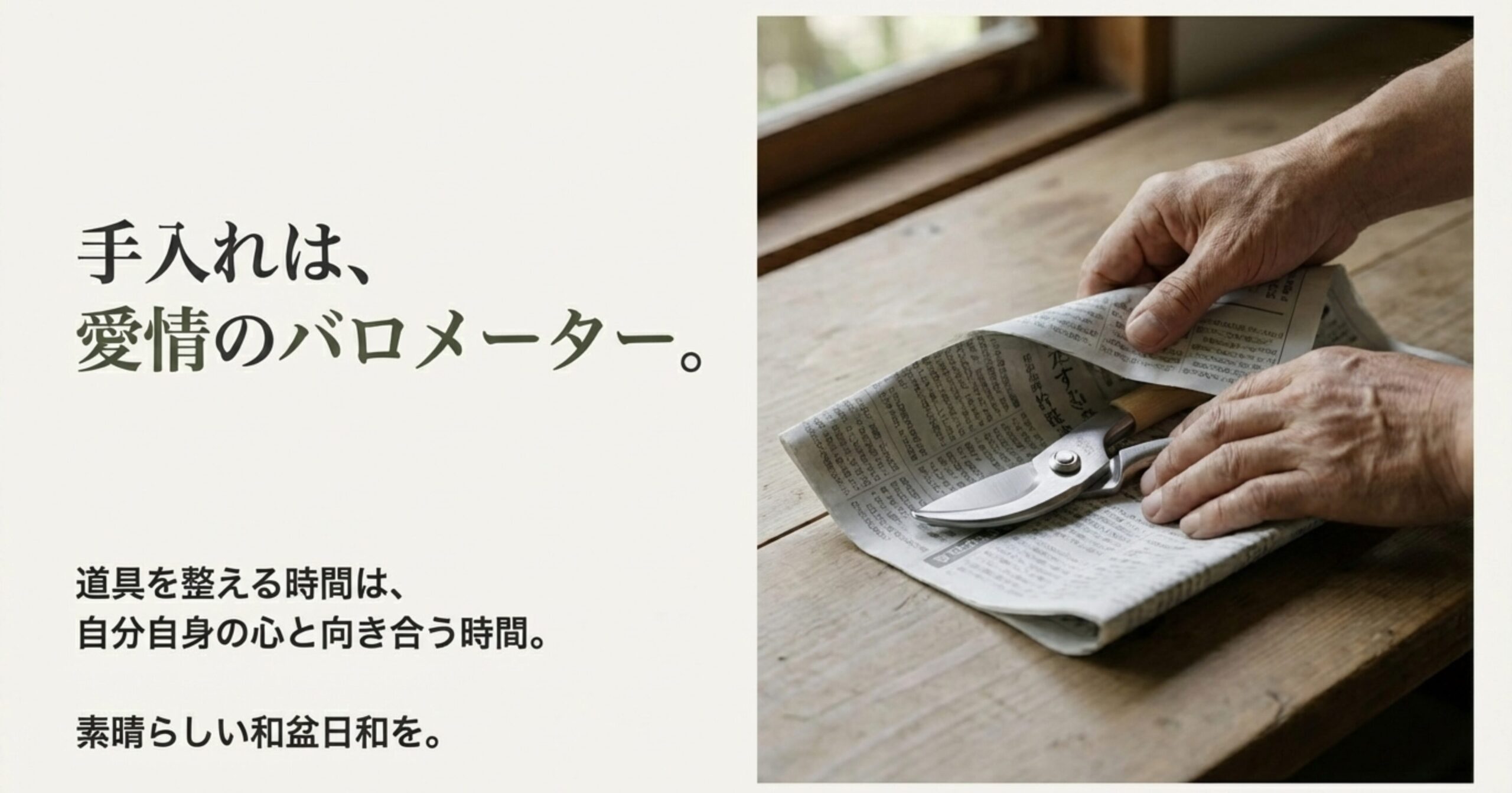 木の机の上で、丁寧に新聞紙に包まれる剪定ばさみの写真。道具を整える時間は自分自身の心と向き合う時間であるというメッセージが添えられている。