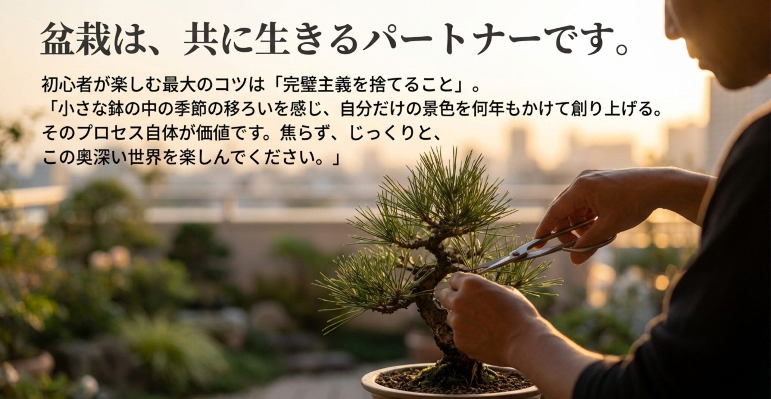 「盆栽は、共に生きるパートナー」というメッセージとともに、完璧主義を捨ててプロセスを楽しむことを促すまとめのスライド。