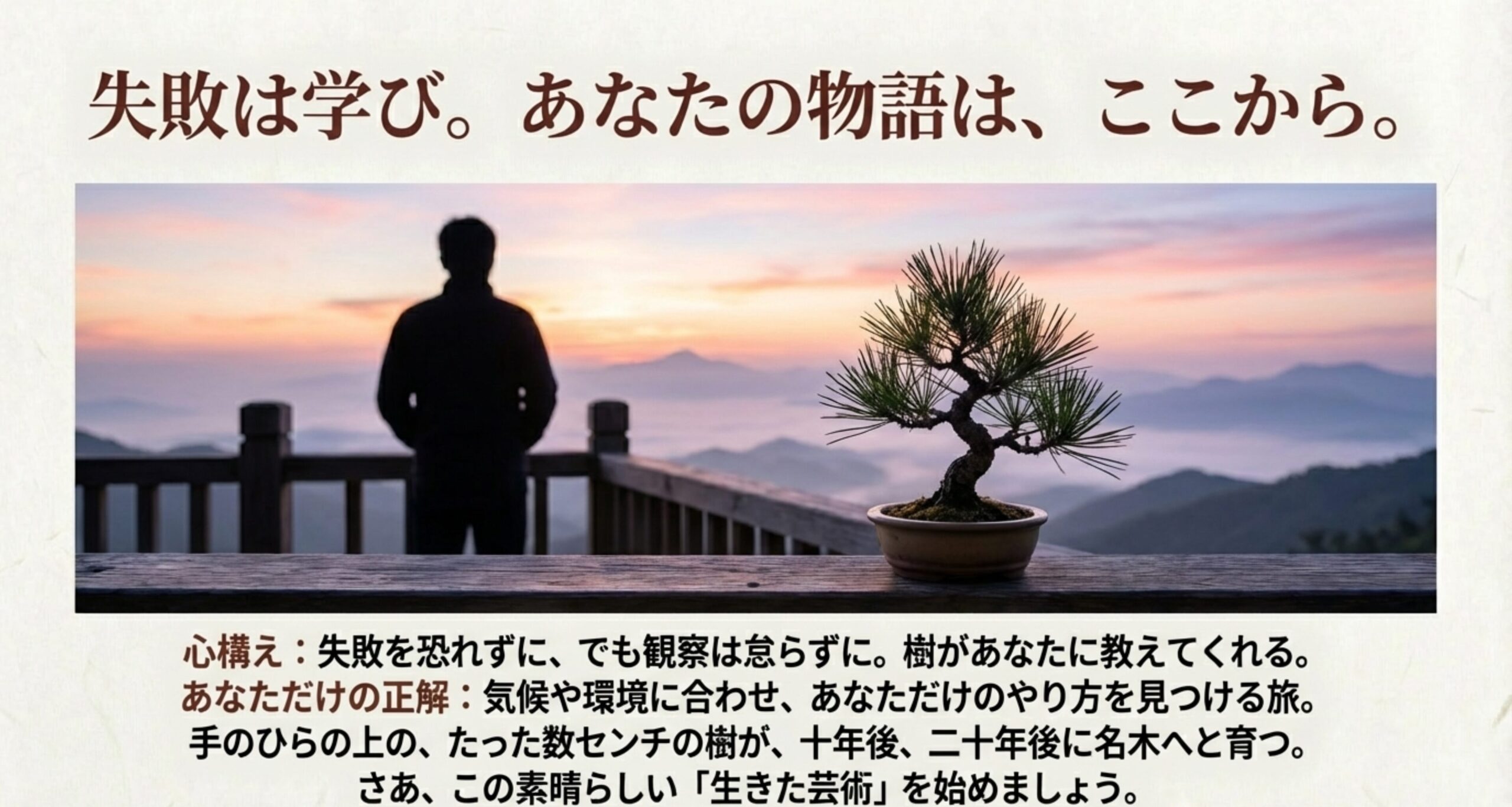 美しい風景の中で赤松を見つめる人物のシルエット。生きた芸術である盆栽との対話。