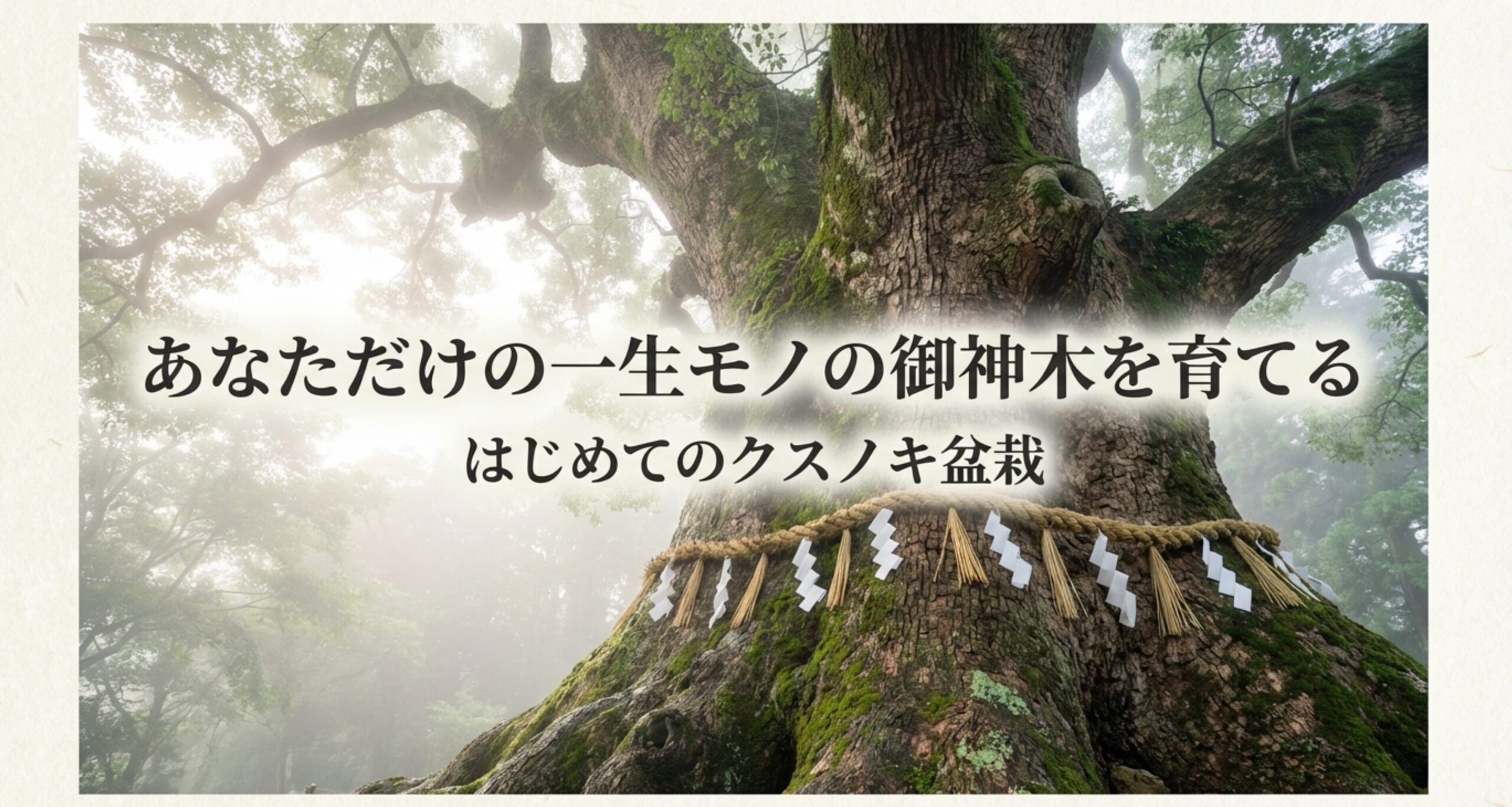 クスノキ盆栽の育て方ガイドの表紙。新緑のクスノキを背景に「はじめてのクスノキ盆栽」というタイトルと「あなただけの一生モノの御神木を育てる」というキャッチコピー。