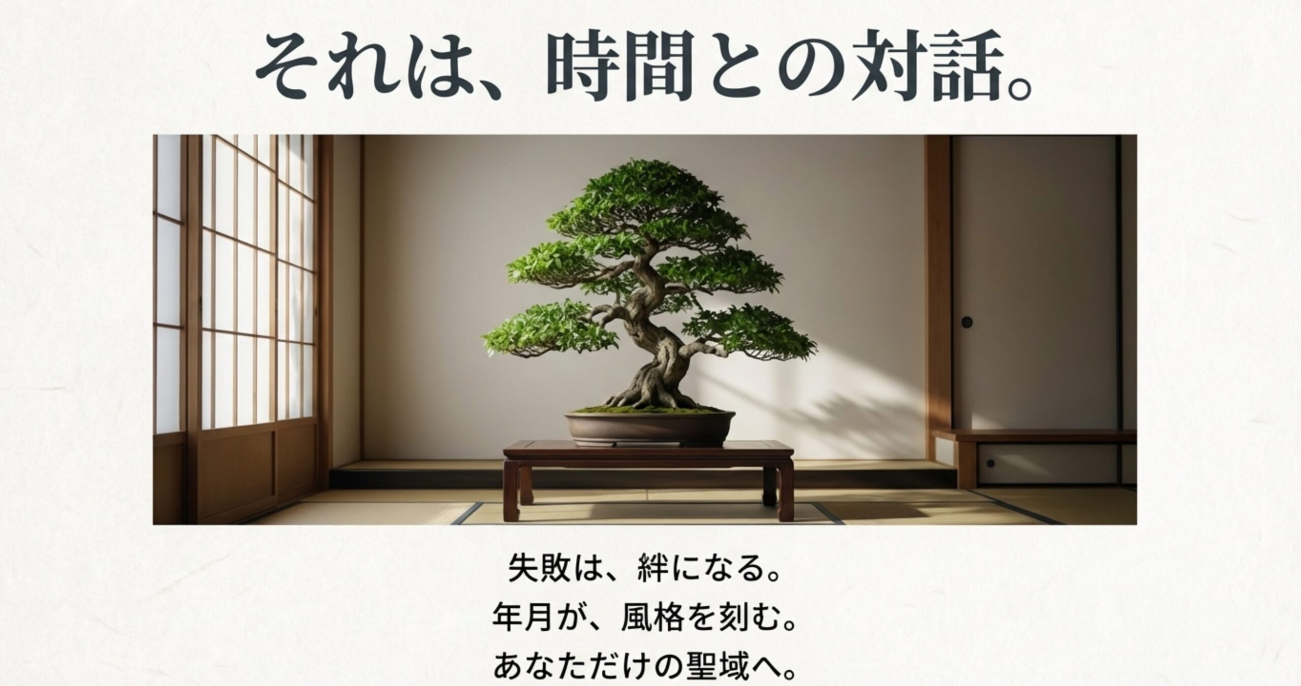 和室の床の間に飾られた、立派な幹と重厚な枝ぶりを持つクスノキ盆栽のイメージ写真。「年月が、風格を刻む。あなただけの聖域へ。」というメッセージ。