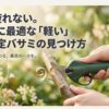 「もう、疲れない。あなたに最適な『軽い』電動剪定バサミの見つけ方」というタイトルと、実際に電動ハサミで枝を切っている様子の写真。