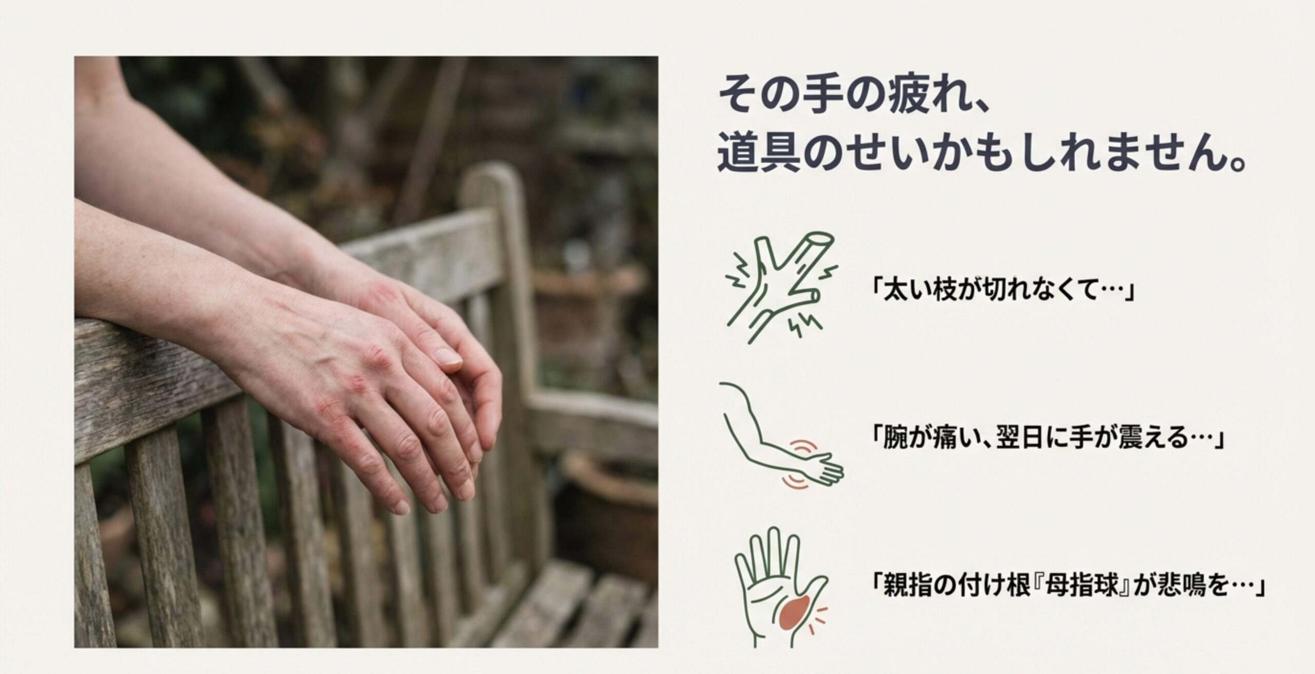 庭仕事で疲れた様子の手元の写真と、「太い枝が切れない」「翌日に手が震える」「母指球が悲鳴を上げる」といった具体的な悩みのリスト。