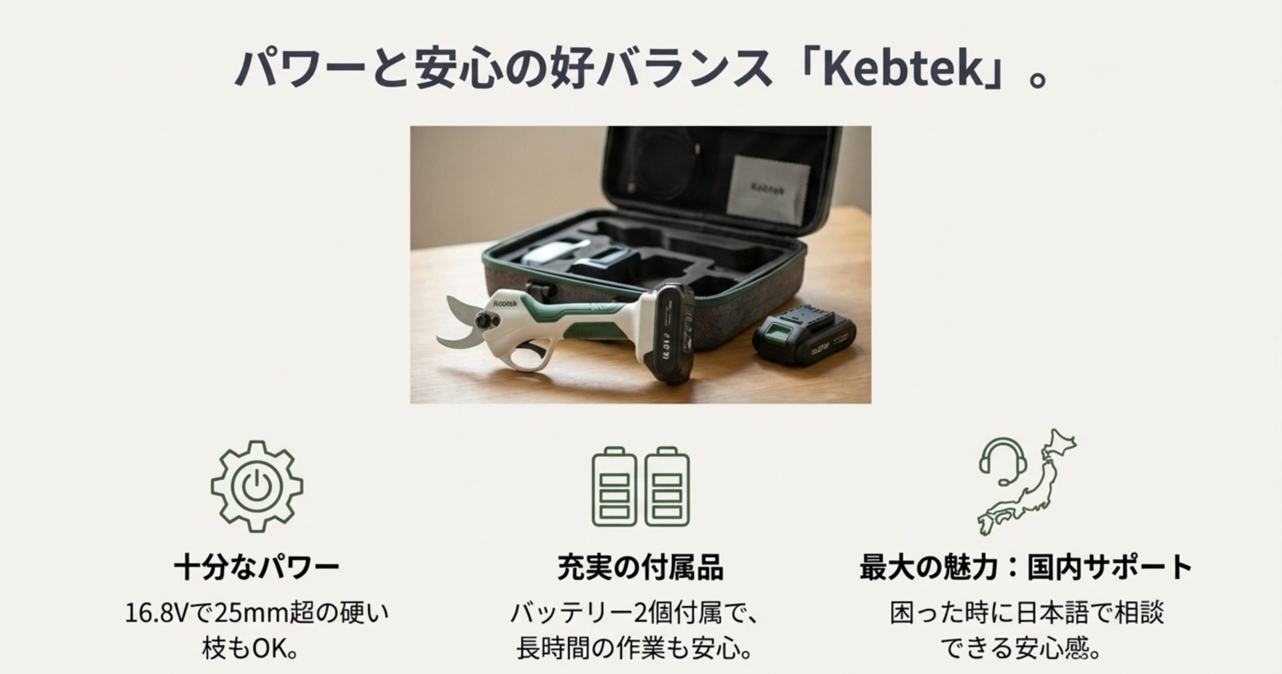 ケースに収納されたKebtekの電動剪定バサミと予備バッテリーの画像。16.8Vのパワー、充実の付属品、国内サポート体制についての解説。