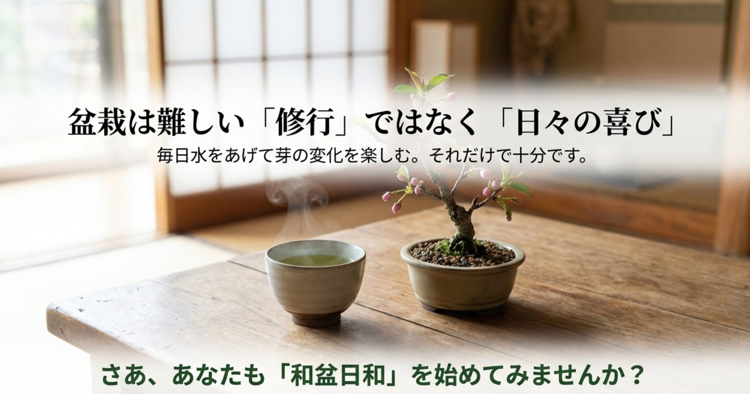 四季を楽しむおかめ桜盆栽のある暮らしと管理のまとめ