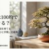 盆栽土は100均で代用できる？プロ顔負けの盆栽を育てる選び方とひと手間の極意を解説するスライドの表紙。