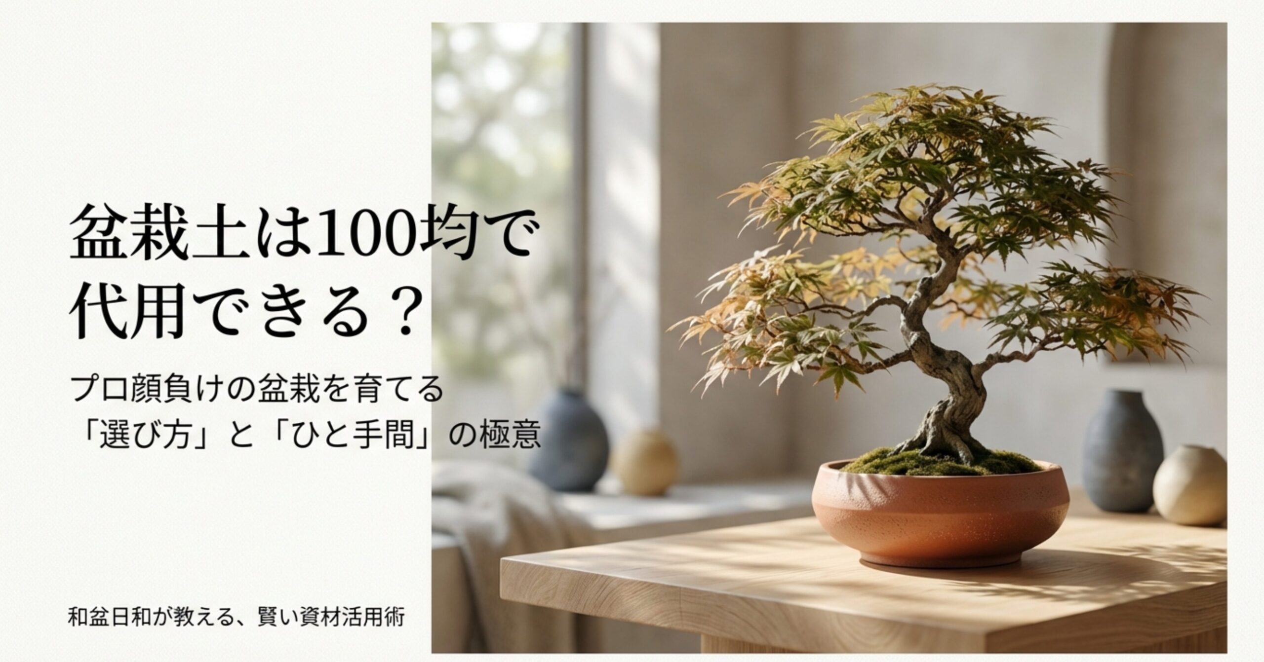 盆栽土は100均で代用できる？プロ顔負けの盆栽を育てる選び方とひと手間の極意を解説するスライドの表紙。