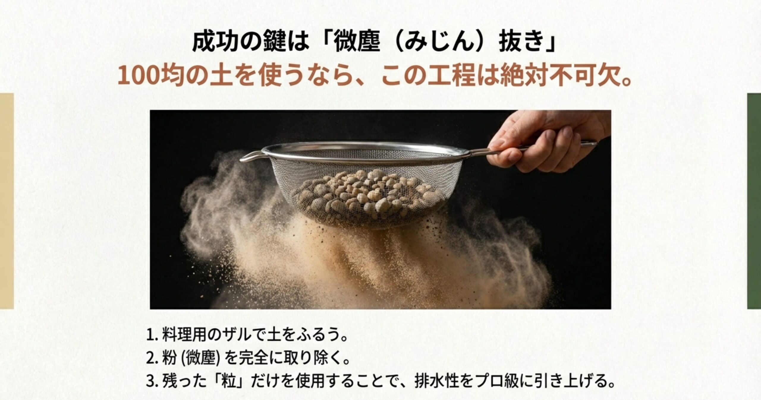 料理用のザルを使って土をふるい、粉状の微塵を取り除いて粒だけを残す工程を示す画像。