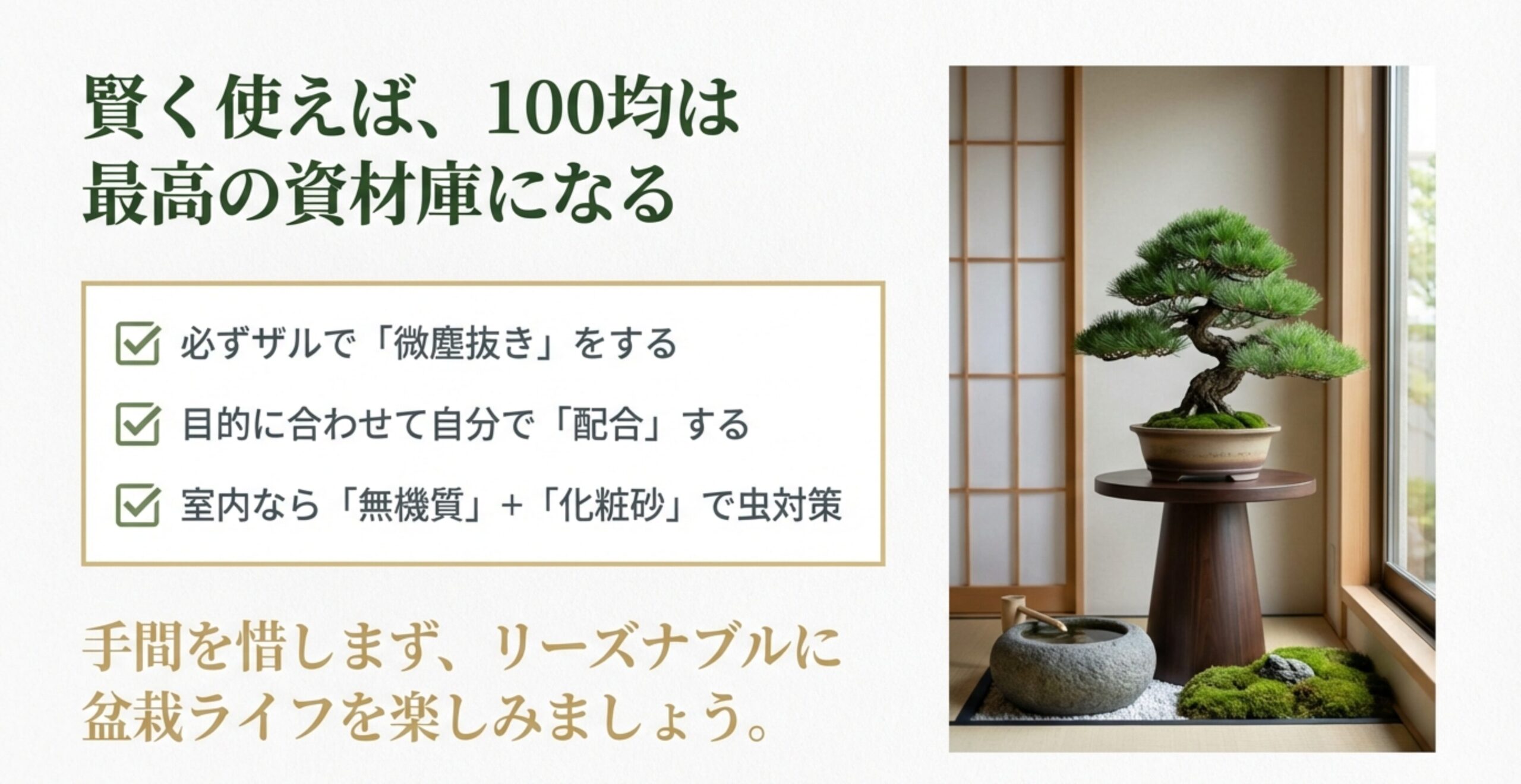 美しい盆栽の写真と共に「手間を惜しまず、リーズナブルに盆栽ライフを楽しみましょう」というメッセージを添えたエンディングスライド。