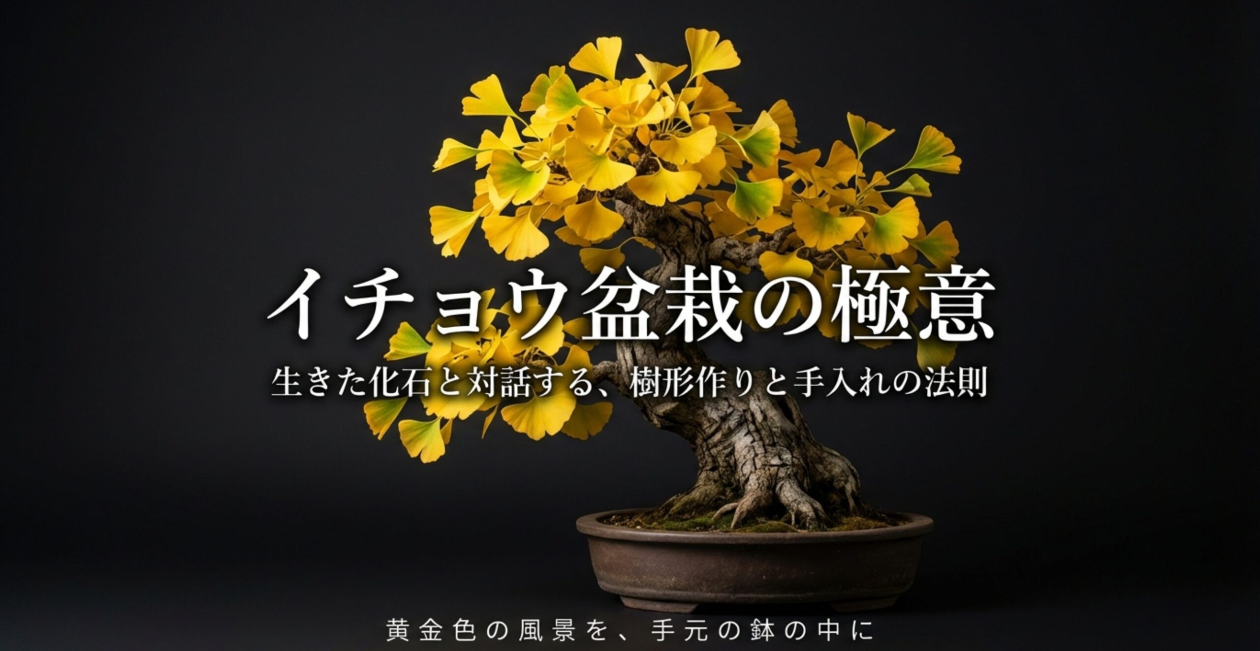 松は針金で曲がるが、イチョウは硬く折れやすいことを比較したイラスト図解