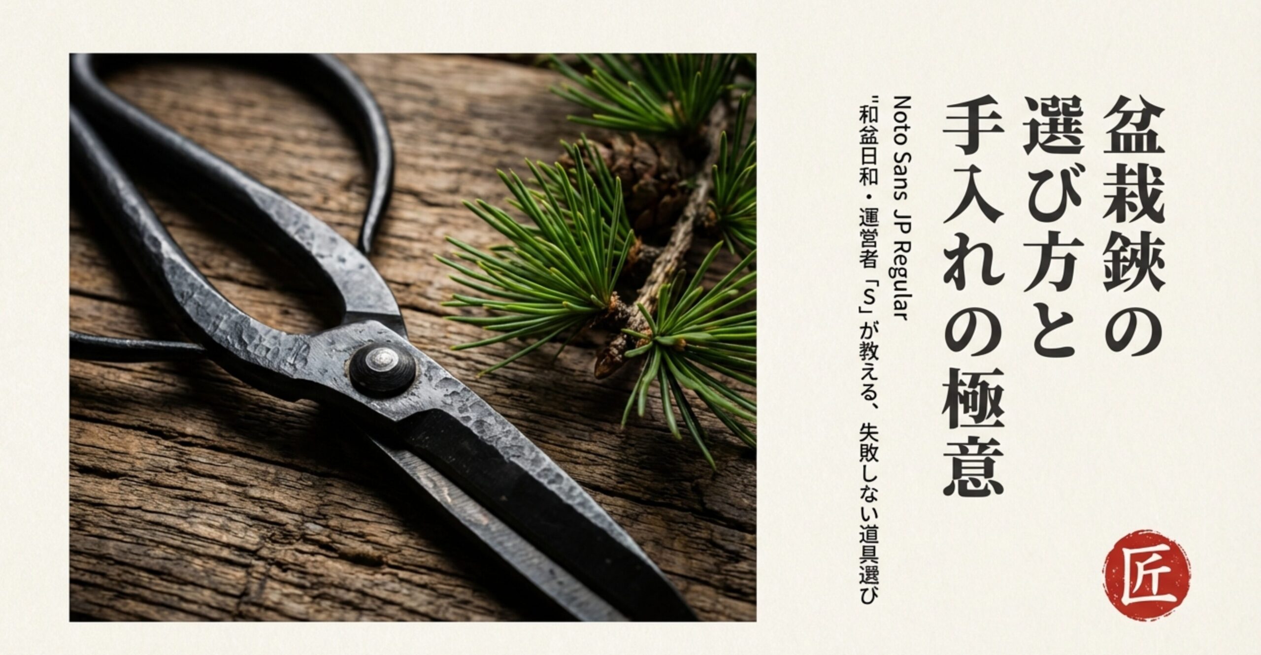 和盆日和・運営者「S」による「失敗しない盆栽鋏の選び方と手入れの極意」解説スライドの表紙 。