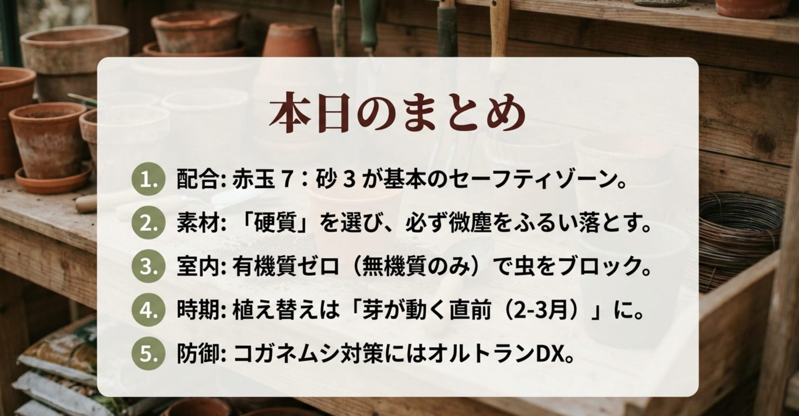 記事の要点をまとめたリスト。1.配合は7:3、2.硬質を選び微塵を抜く、3.室内は無機質のみ、4.植え替えは2-3月、5.オルトランで防御。
