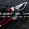 剪定鋏の最高峰「岡恒」の選び方とメンテナンス完全ガイド
