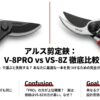 ARS剪定鋏のV-8PROとVS-8Zを並べた比較画像。「名前で選ぶと失敗する？あなたに最適な一本を見つけるための完全ガイド」というキャッチコピー。