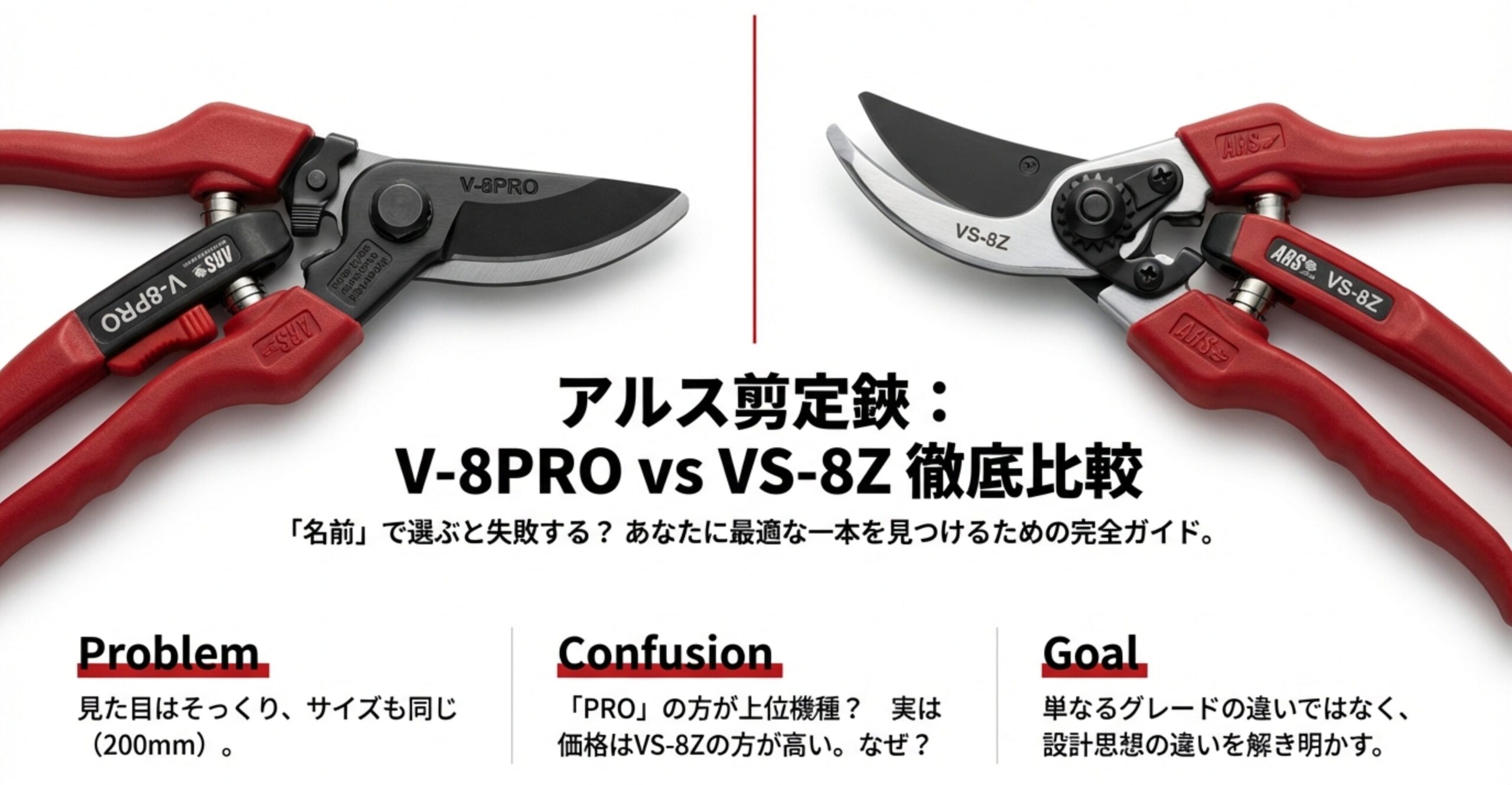 ARS剪定鋏のV-8PROとVS-8Zを並べた比較画像。「名前で選ぶと失敗する？あなたに最適な一本を見つけるための完全ガイド」というキャッチコピー。