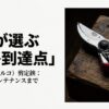 スイス製の高品質剪定鋏「FELCO 8」の本体写真。プロが選ぶ一生モノの道具としての風格。