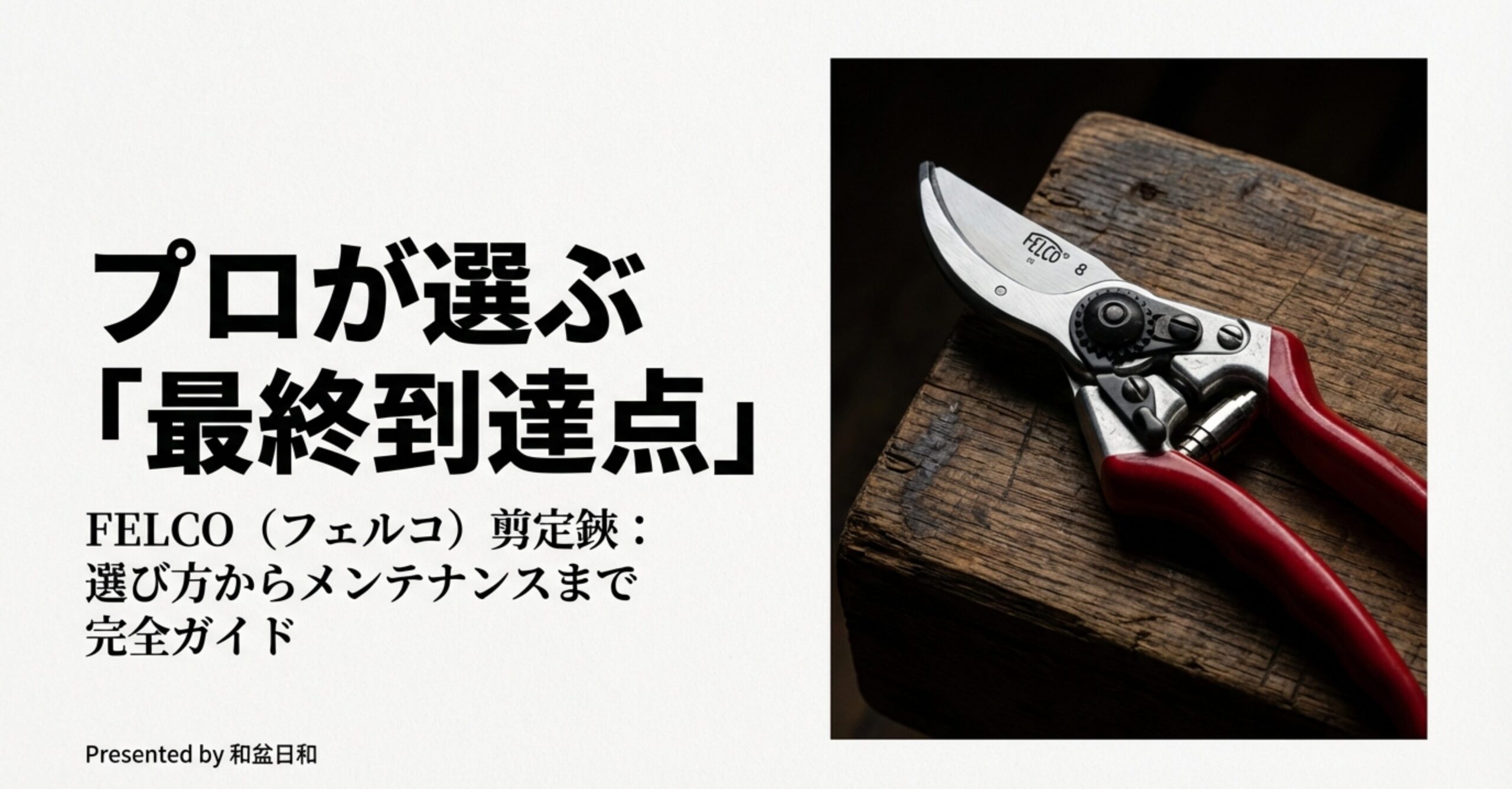 スイス製の高品質剪定鋏「FELCO 8」の本体写真。プロが選ぶ一生モノの道具としての風格。