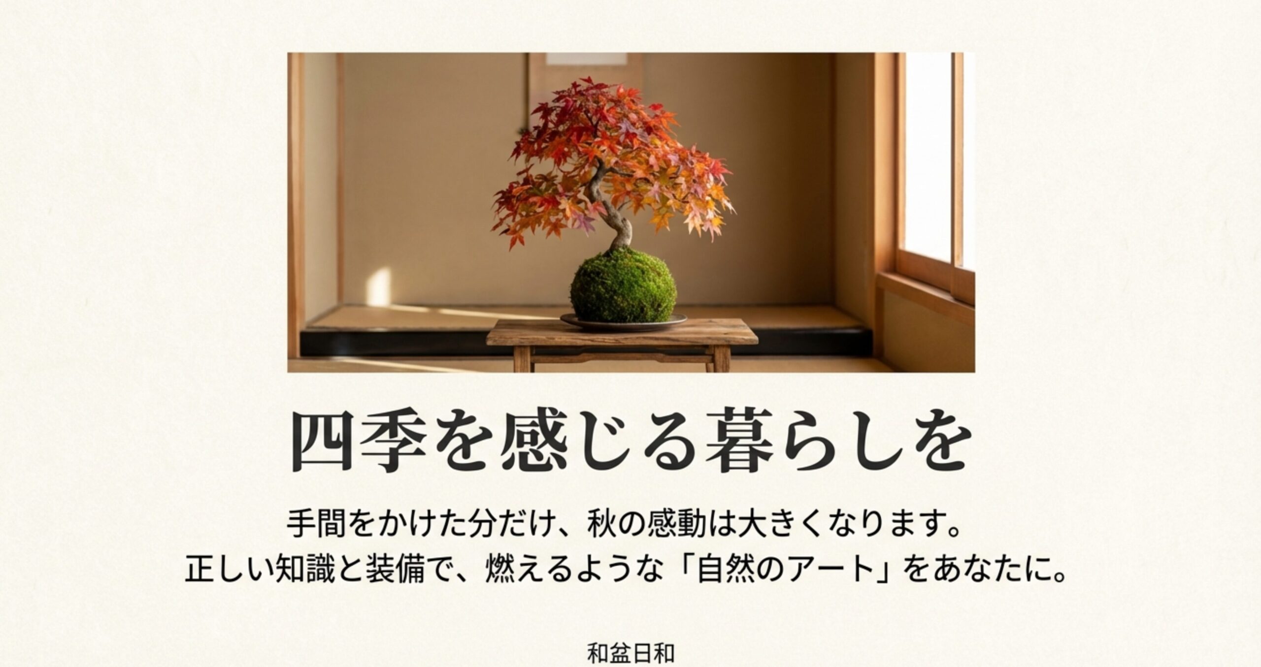 美しく紅葉したハゼ盆栽の苔玉が和室に飾られている写真