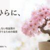 桜盆栽の始め方と長く愛でるための極意、和盆日和運営者Sによるスライド資料の表紙。