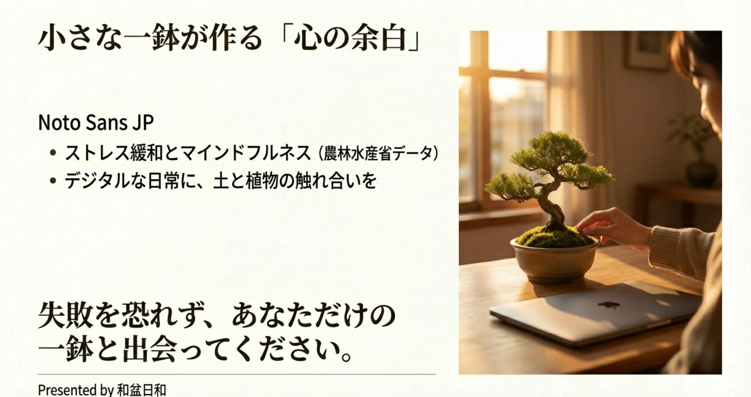 夕日の差し込む部屋で盆栽に触れる人の写真。ストレス緩和とデジタルな日常における植物との触れ合いを提案。
