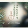 五葉松盆栽の水やり完全ガイドの表紙。和盆日和「S」監修、水やり三年の極意についてのスライド 。
