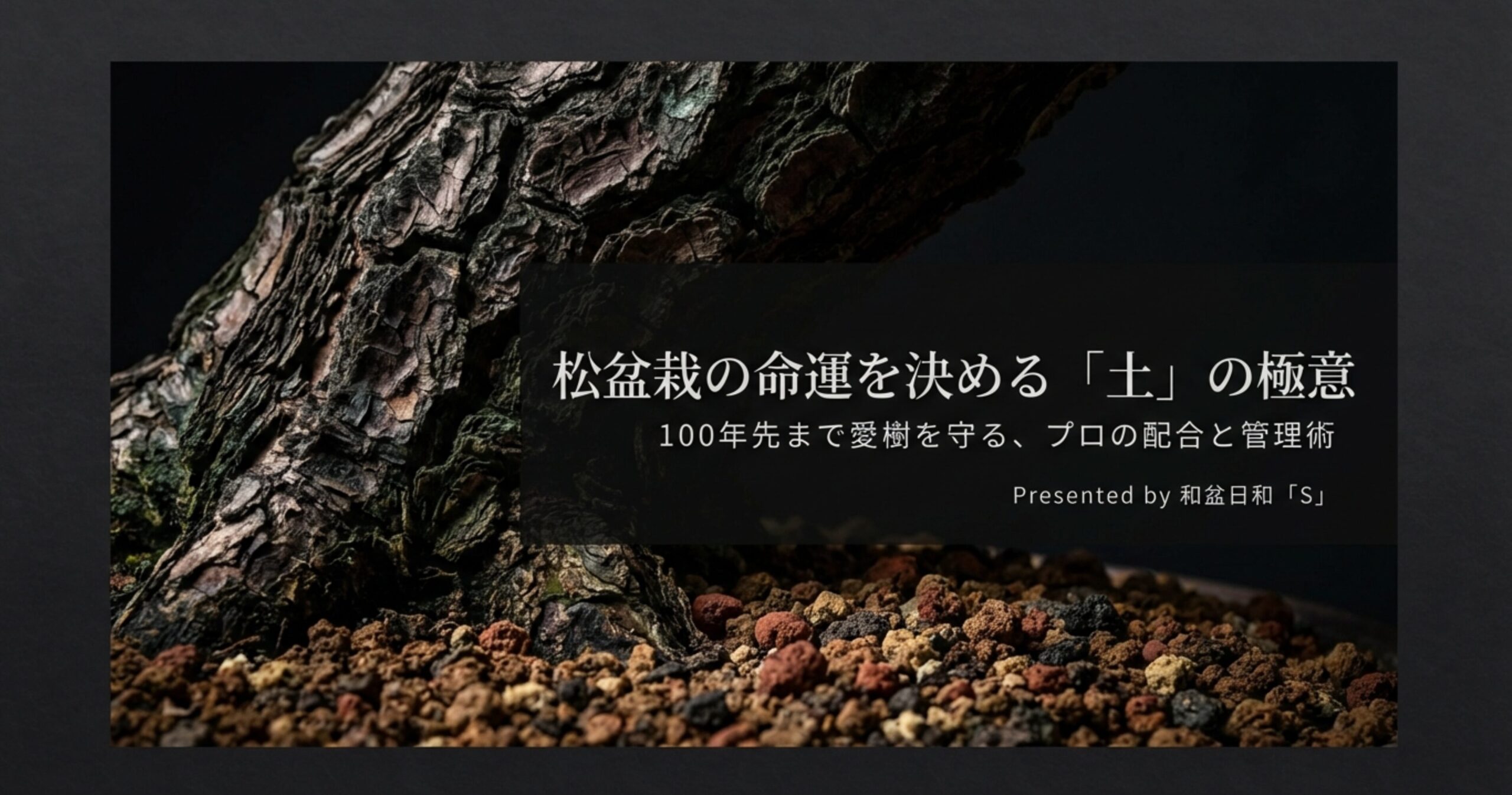 松盆栽の土作りに関するプロの配合と管理術を解説するスライドの表紙画像。
