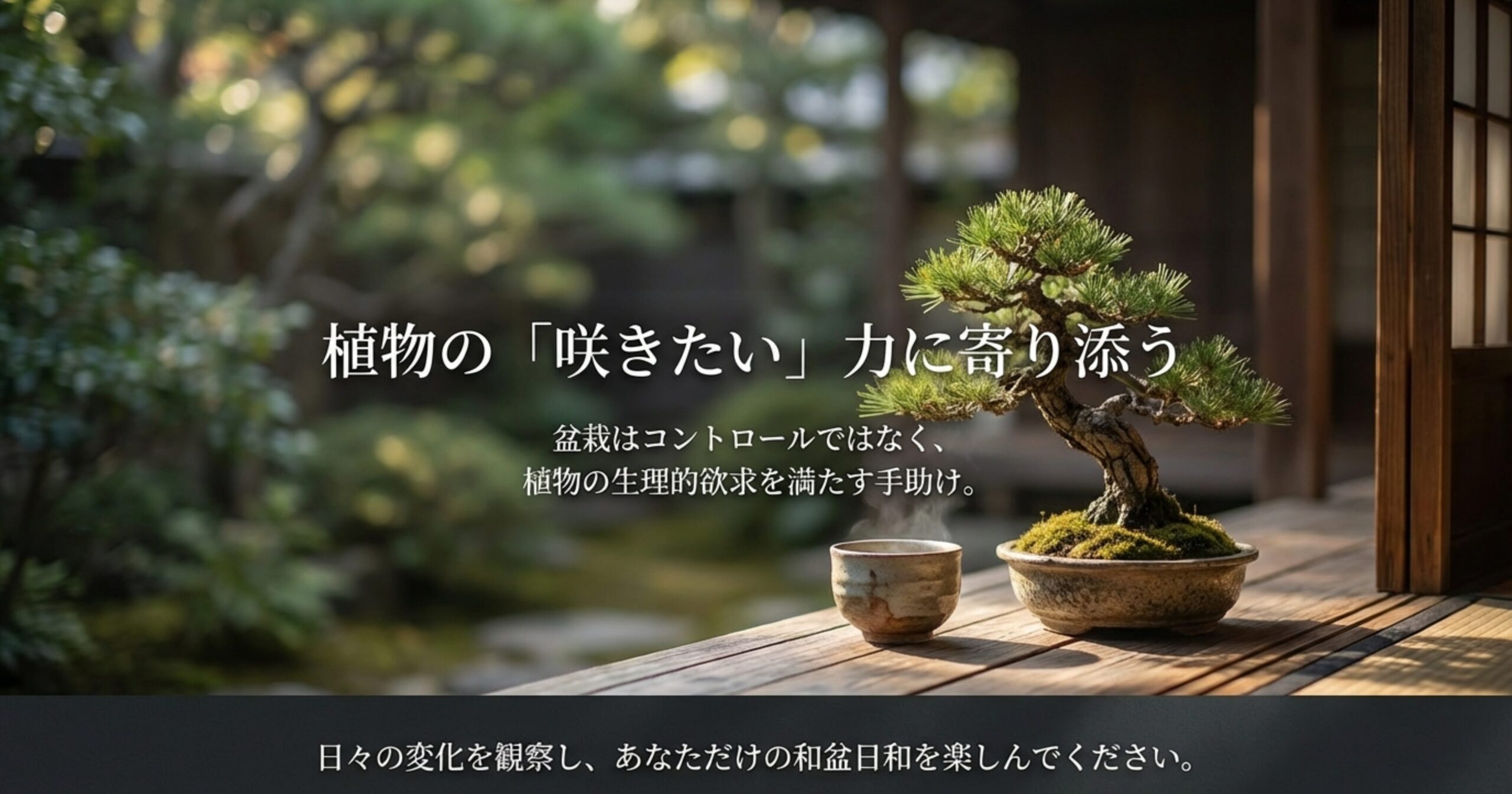 盆栽はコントロールではなく植物の生理的欲求を満たす手助けであり、日々の変化を観察して楽しむというメッセージが書かれたスライド