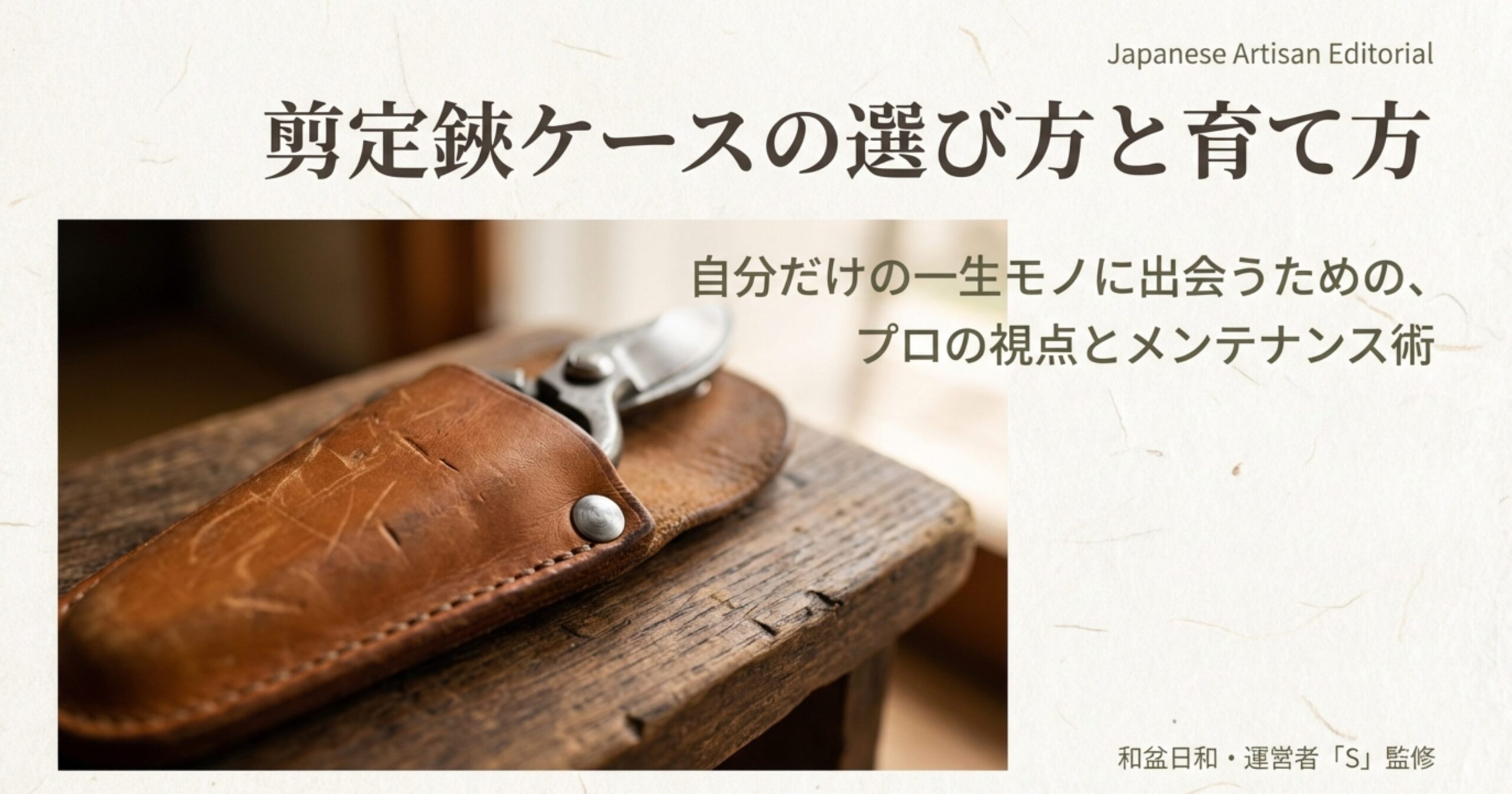 剪定鋏ケースの選び方と育て方を解説するスライドの表紙画像