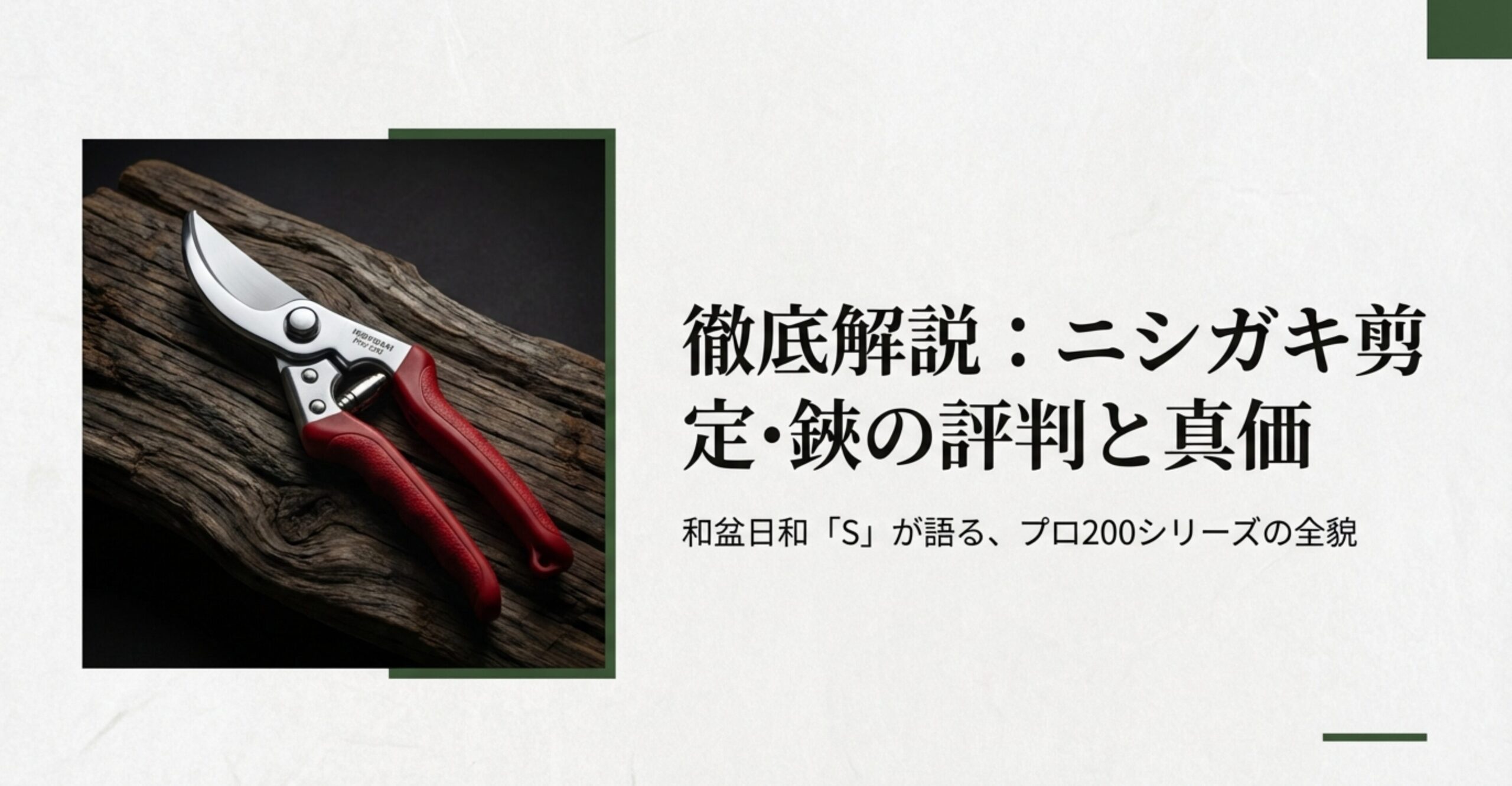 ニシガキ剪定鋏のプロ200シリーズのイメージ画像