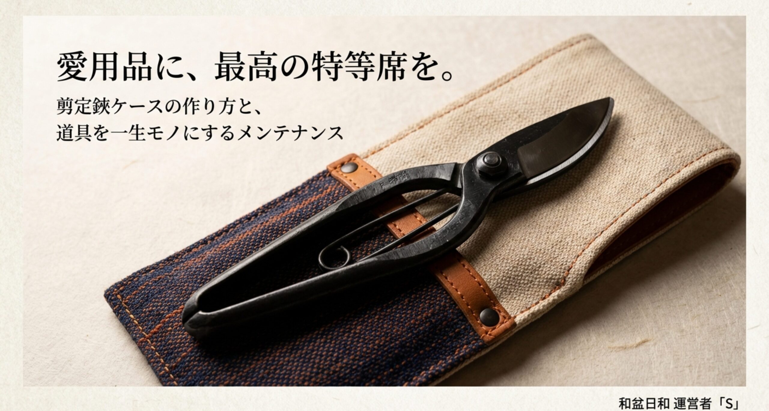 愛用品に最高の特等席を。剪定鋏ケースの作り方と道具を一生モノにするメンテナンス（和盆日和）