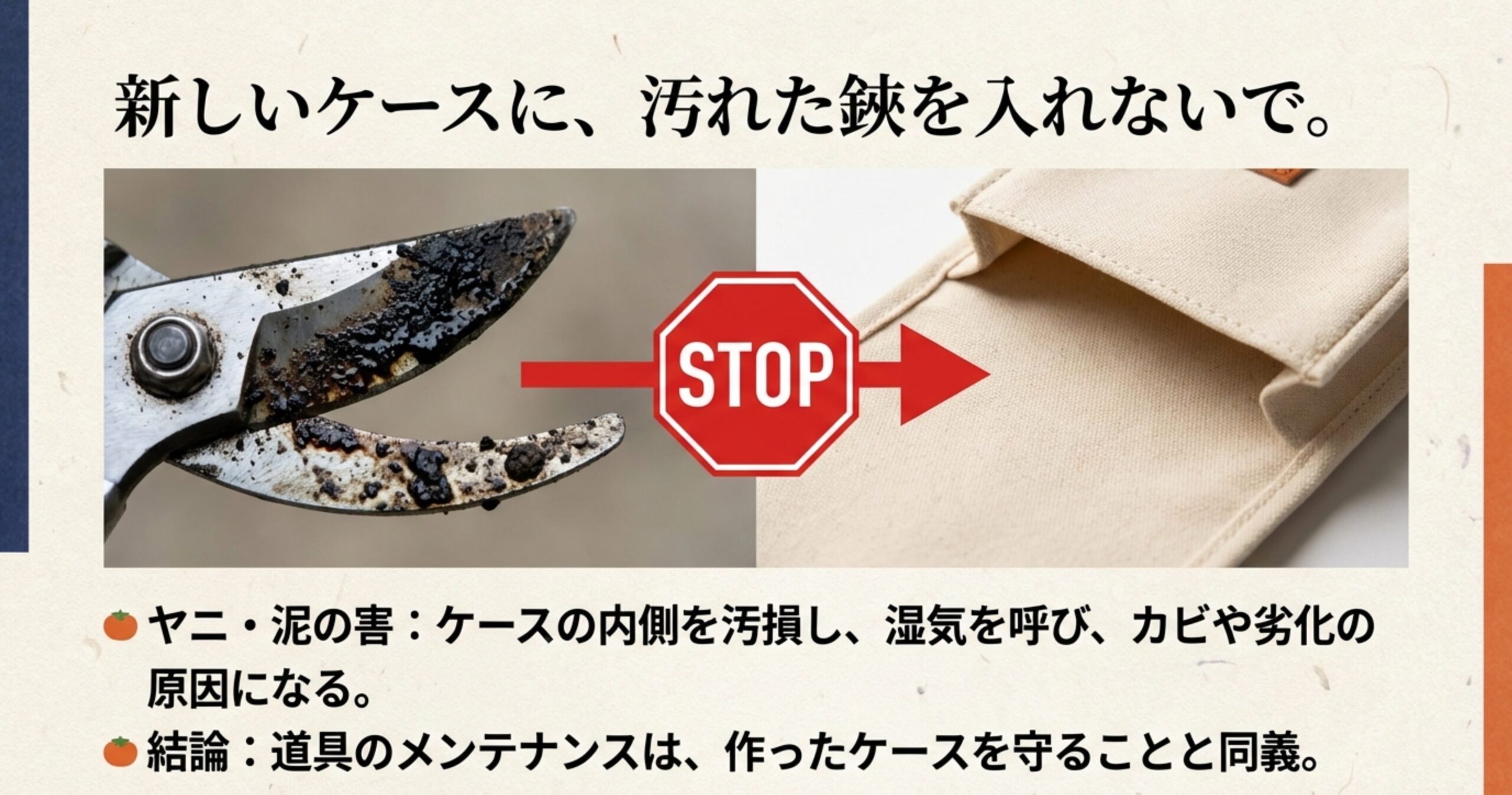 STOP！新しいケースに汚れた鋏を入れないで。ヤニや泥はケース内側を汚損しカビや劣化の原因に。道具のメンテナンスはケースを守ることと同義。