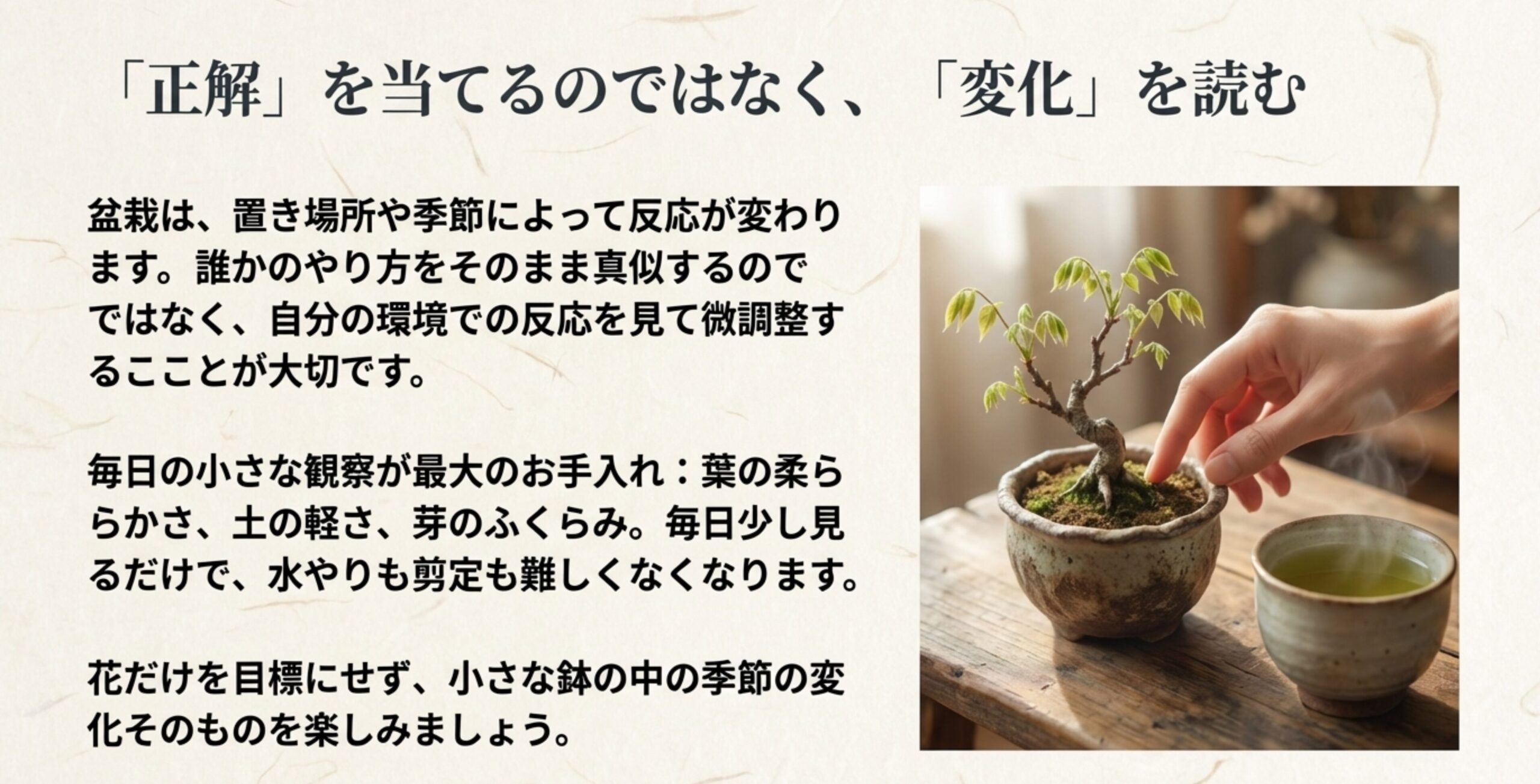 「正解」を当てるのではなく、「変化」を読む 。自分の環境での反応を見て微調整し、毎日の小さな観察を大切にする 。