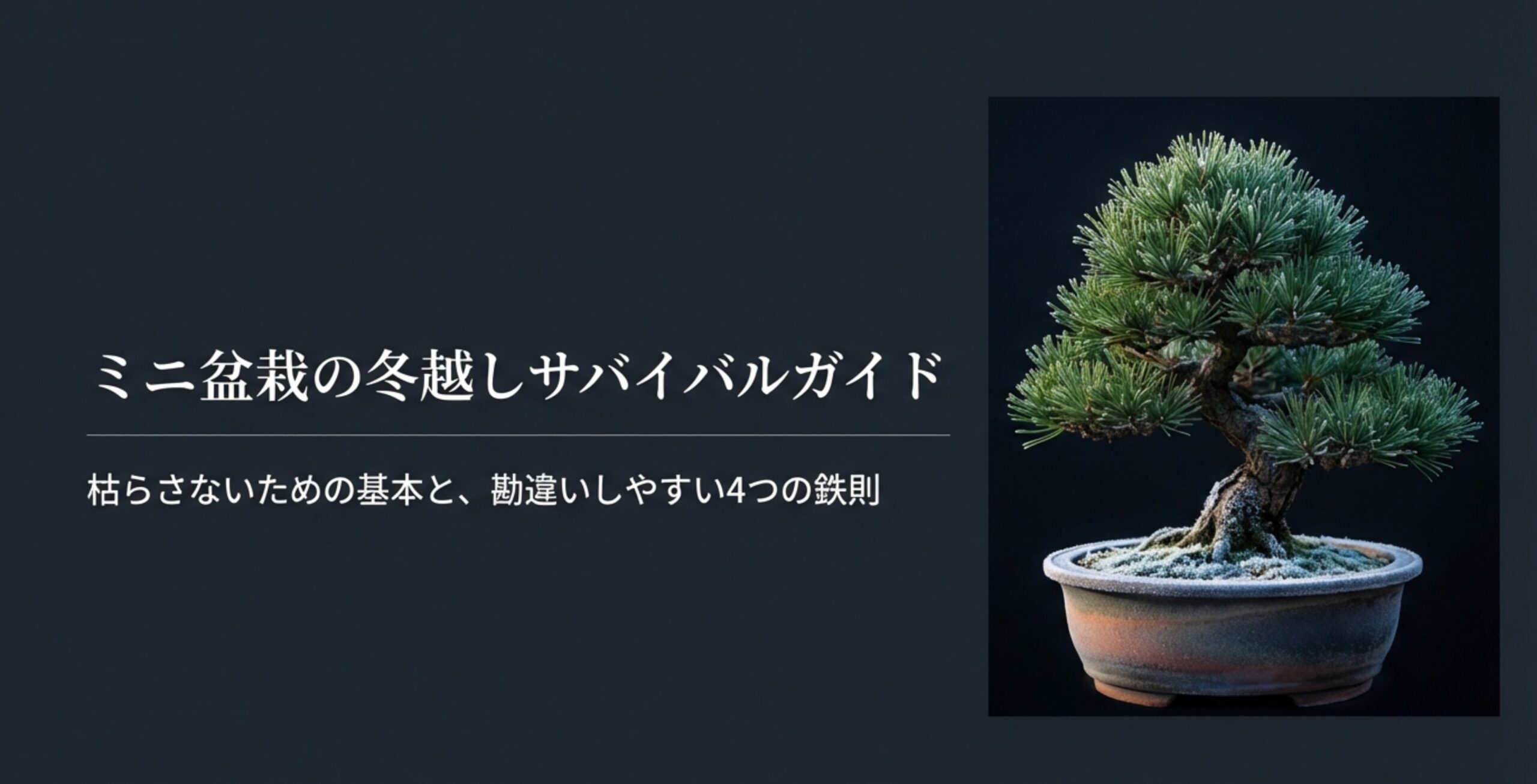 霜が降りたミニ盆栽の写真と、枯らさないための冬越しサバイバルガイドのタイトル