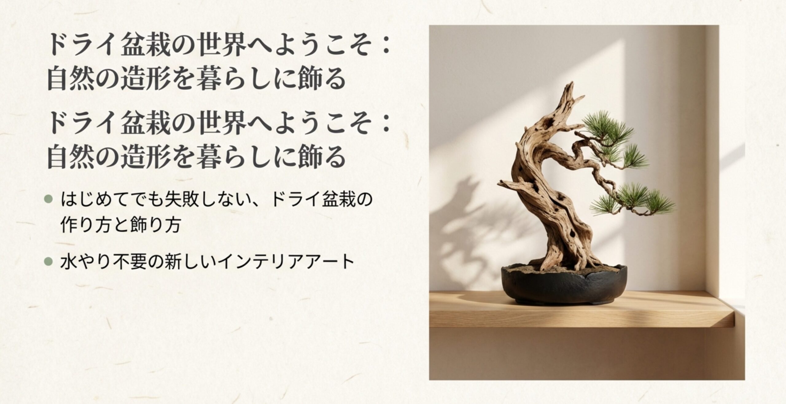 自然の造形を暮らしに飾るドライ盆栽の完成イメージとタイトルテキスト